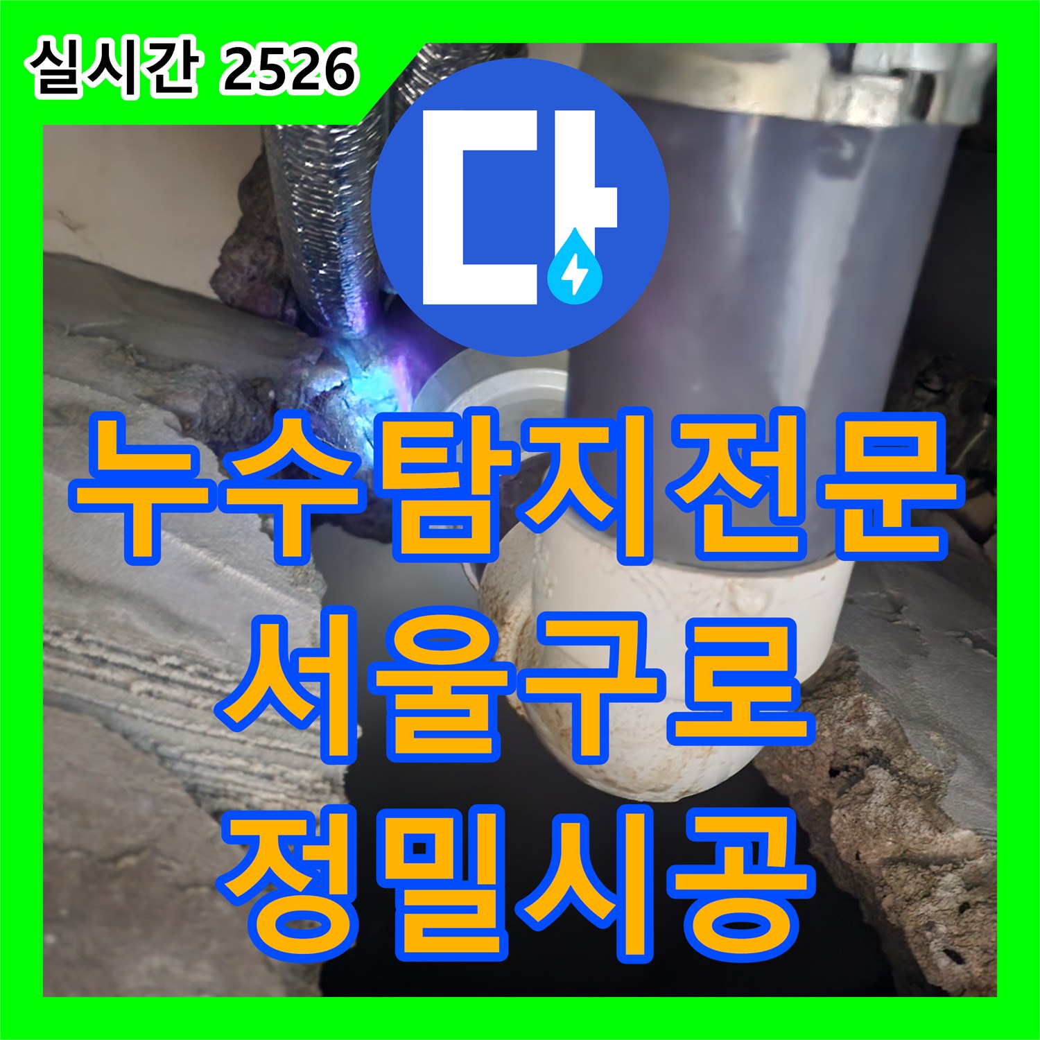 누수탐지전문 변기 하부 배관 노후 결함으로 인한 아래층 누수를 해결한 서울 구로구 구로동 공사입니다