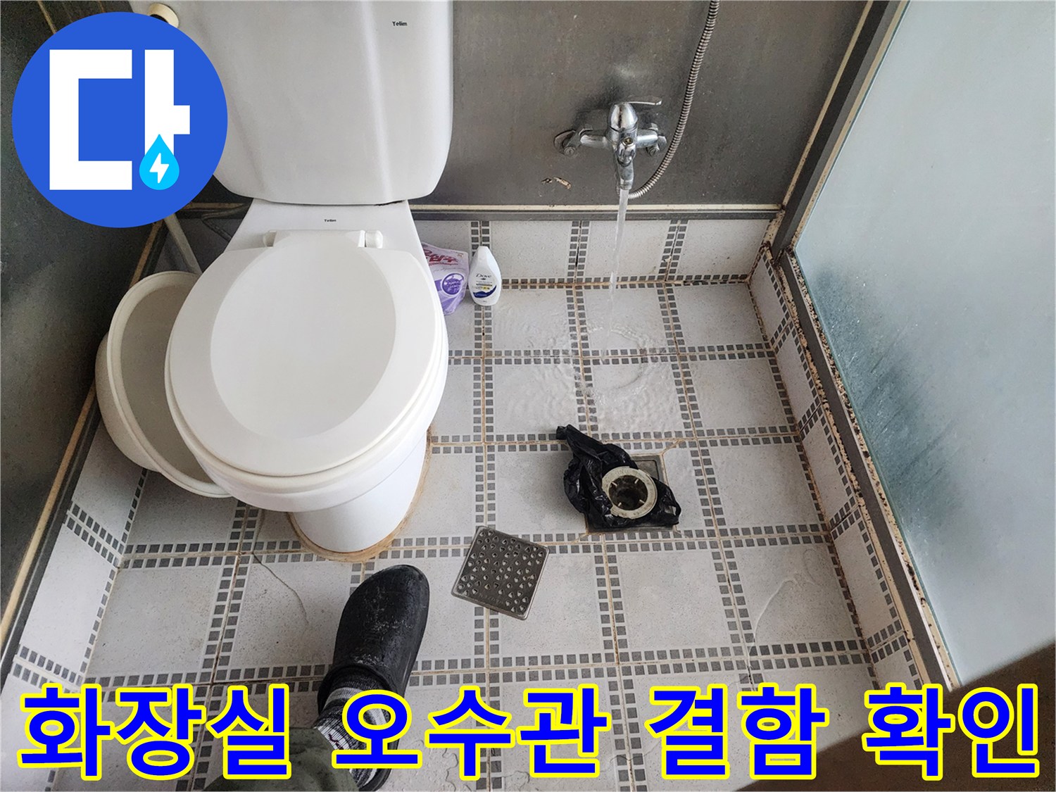 변기 탈거 후 드러난 오수 배관의 누수 부위 점검
