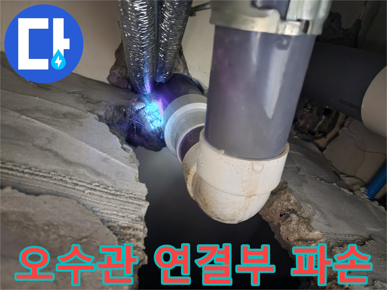 파손된 오수 배관의 틈새와 주변 습기 상태를 나타내는 이미지입니다.