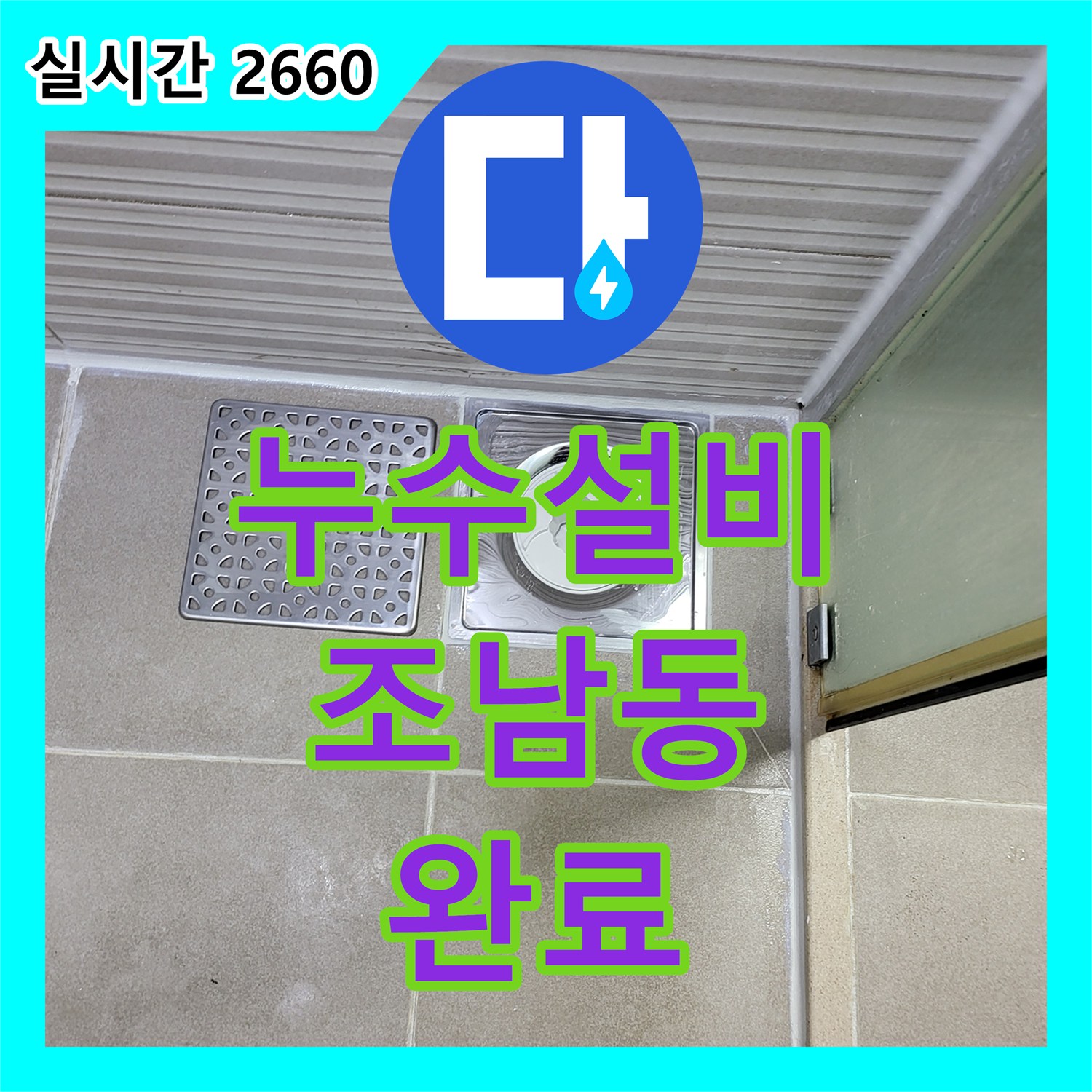 누수설비 아랫집 천장 누수 원인이 된 화장실 유가와 변기 주변 방수 시공 경기 시흥시 조남동