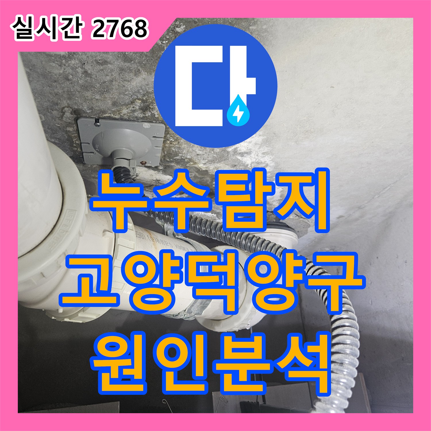 누수탐지 아랫집 화장실 천장에서 물이 새는 원인을 내시경 카메라로 정밀 분석한 경기 고양시 덕양구 사례