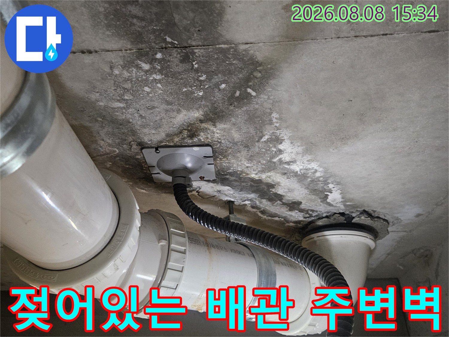 물기가 스며든-천장 콘크리트 벽면과 배관의 모습입니다.