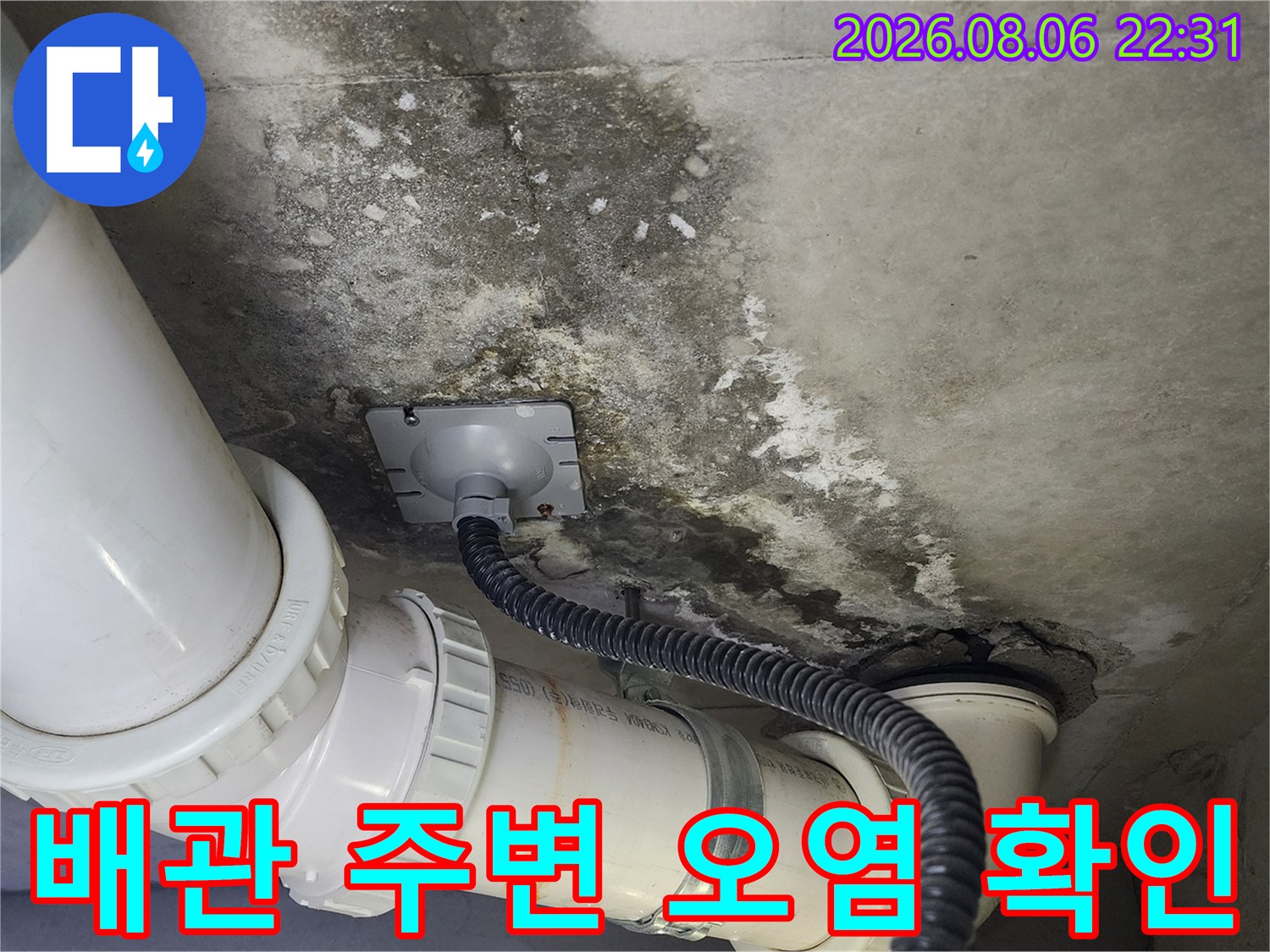 물샘으로 인해 변색된-배관 주위의 천장 콘크리트 구조물 상태