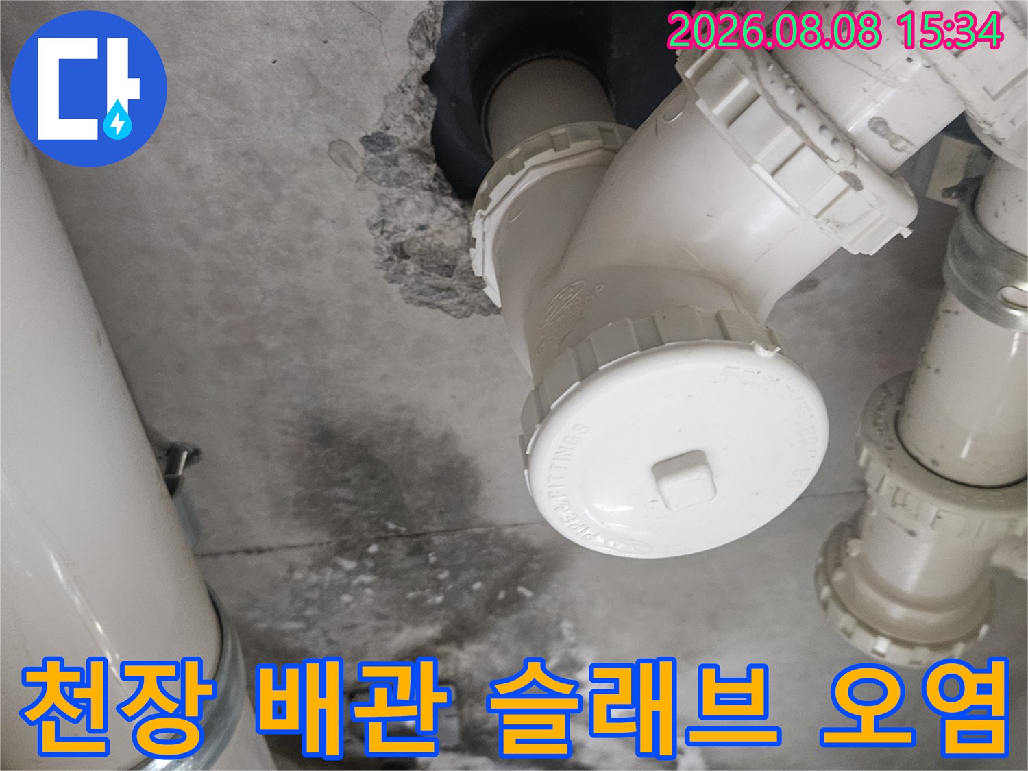 배관 주변-젖어 있는 콘크리트 슬래브와 배관 연결부 모습입니다.