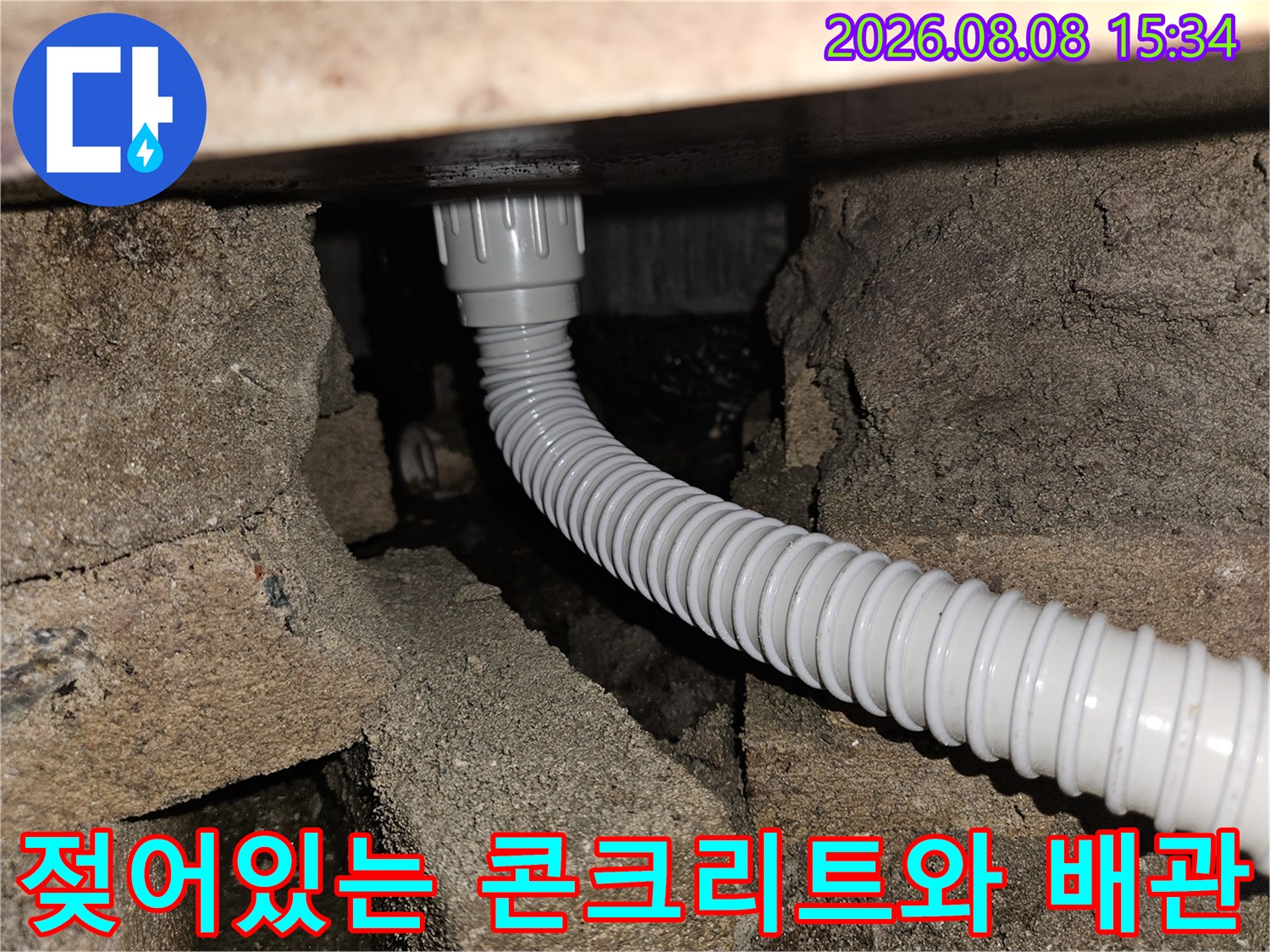 배관 주변의 젖은 콘크리트 구조물과 주름관 상세 사진입니다.
