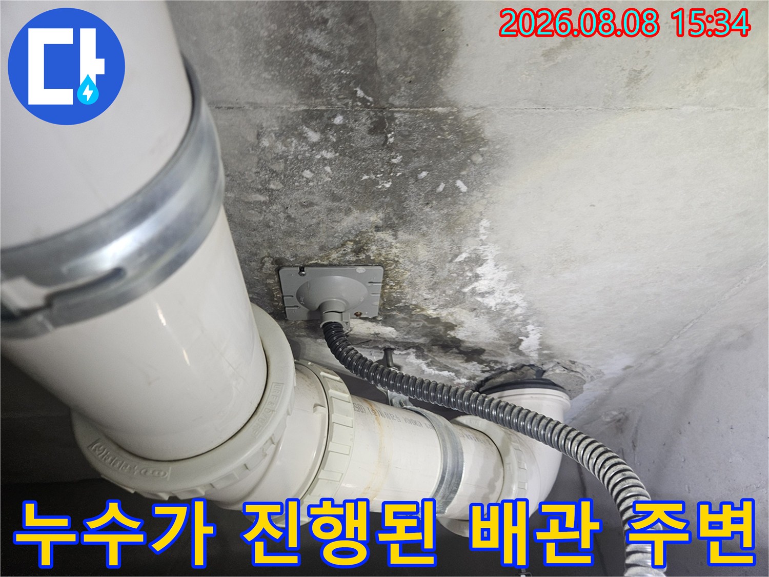 배관 주변의 젖은 콘크리트와 오염 부위
