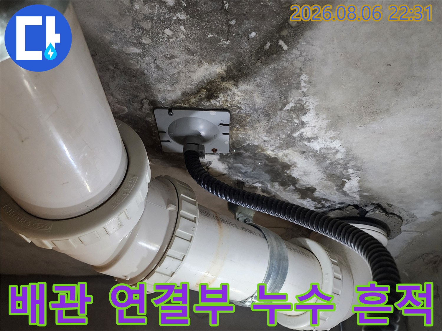 천장 배관과 콘크리트 사이의 습기 찬 부분을 촬영한 사진입니다.