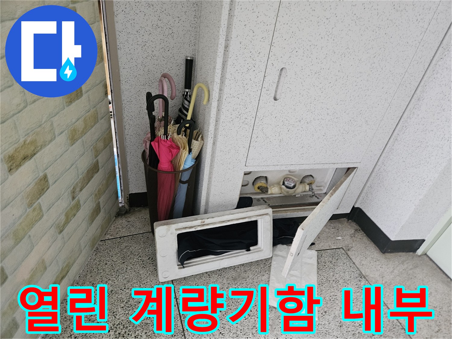 계량기함-수도배관 및 연결부 점검