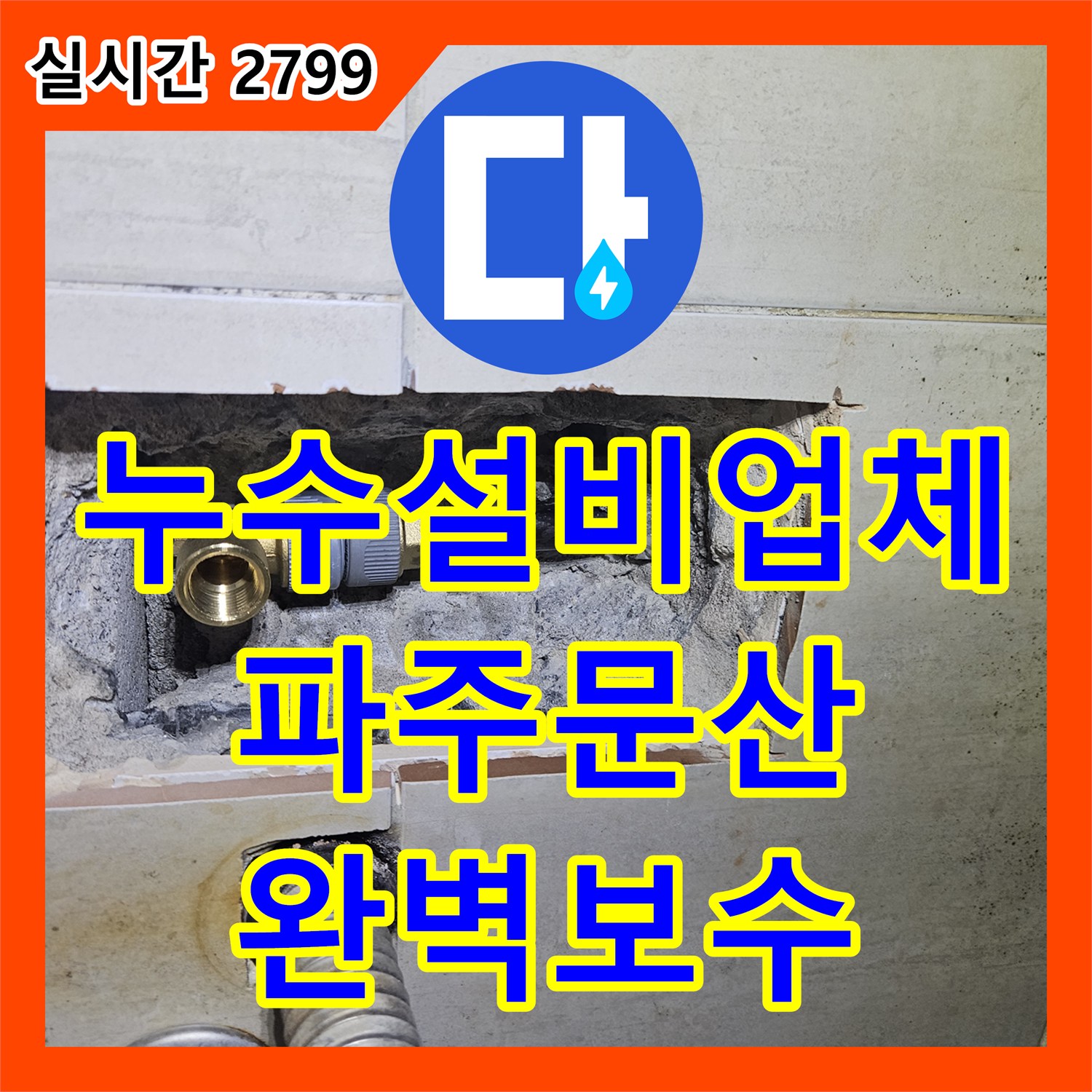 누수설비업체 아랫집 천장 누수를 유발한 매립 배관 결함 지점 탐지와 보수 파주시 문산읍