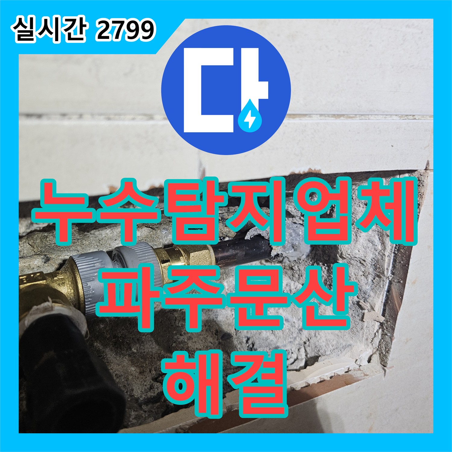 누수탐지업체 아랫집 방 천장으로 스며든 물의 원인인 매립 배관을 교체한 경기 파주시 문산읍 작업