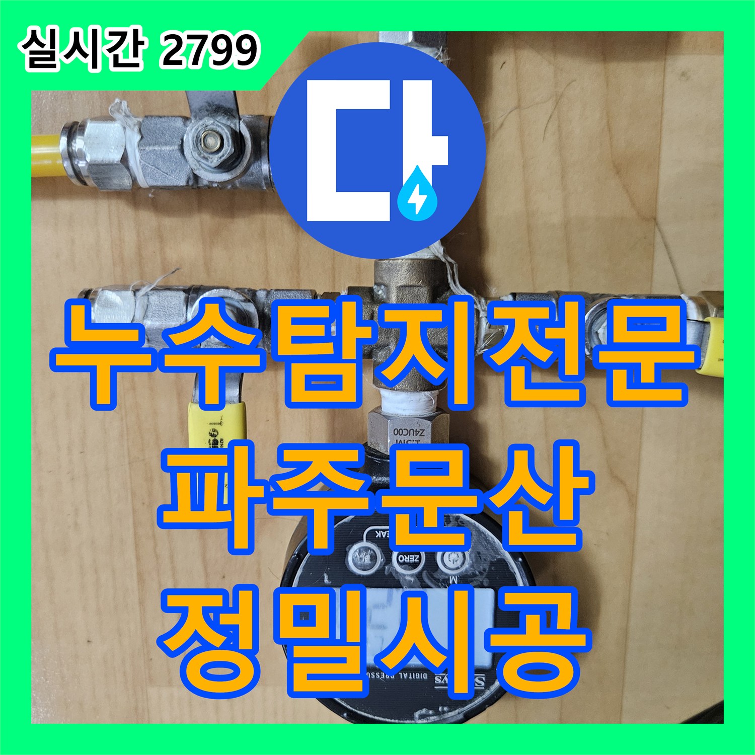 누수탐지전문 아랫집 방 천장으로 번진 화장실 매립 배관 누수를 해결한 과정 경기도 파주시 문산읍