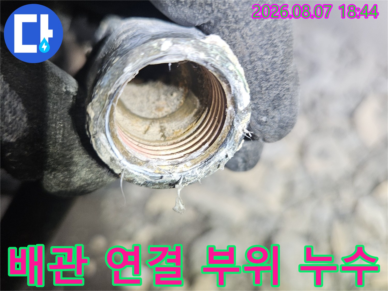 습기가 가득 찬 배관 나사산 연결 부위의 근접 촬영 이미지