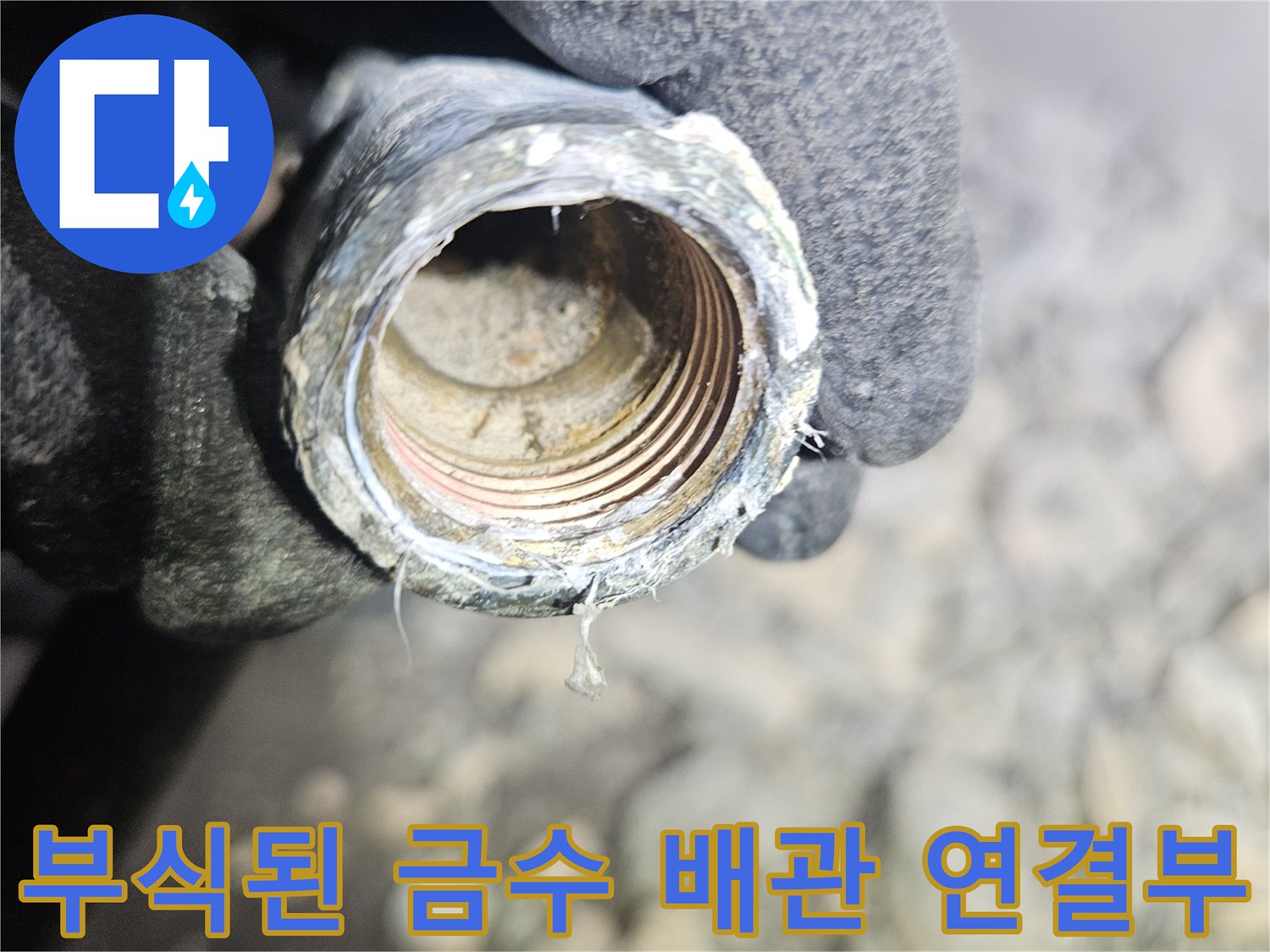심하게 부식되어 틈이 벌어진 금속 배관의 나사산