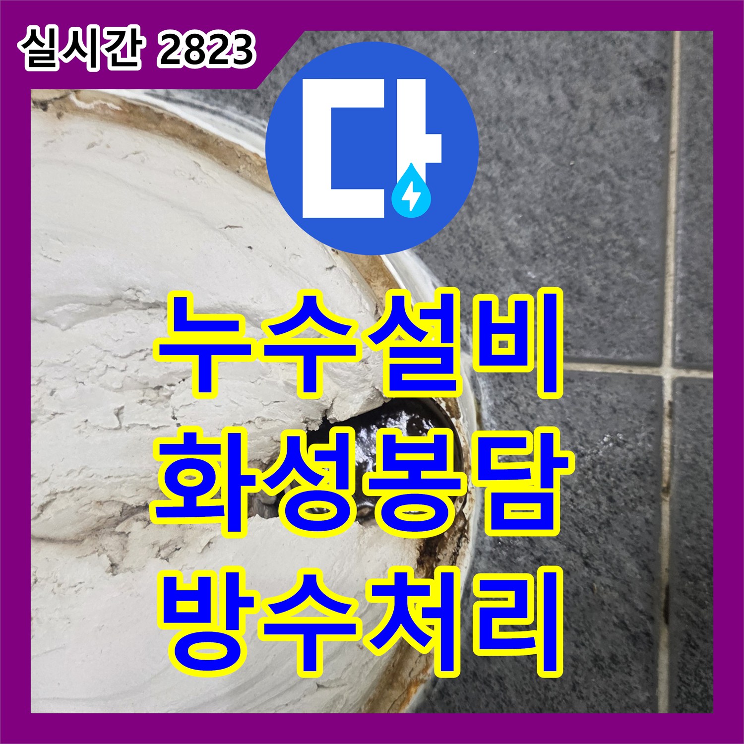 누수설비 변기와 배관 연결부 밀폐 불량으로 발생한 화장실 누수를 해결한 경기 화성시 봉담읍 사례