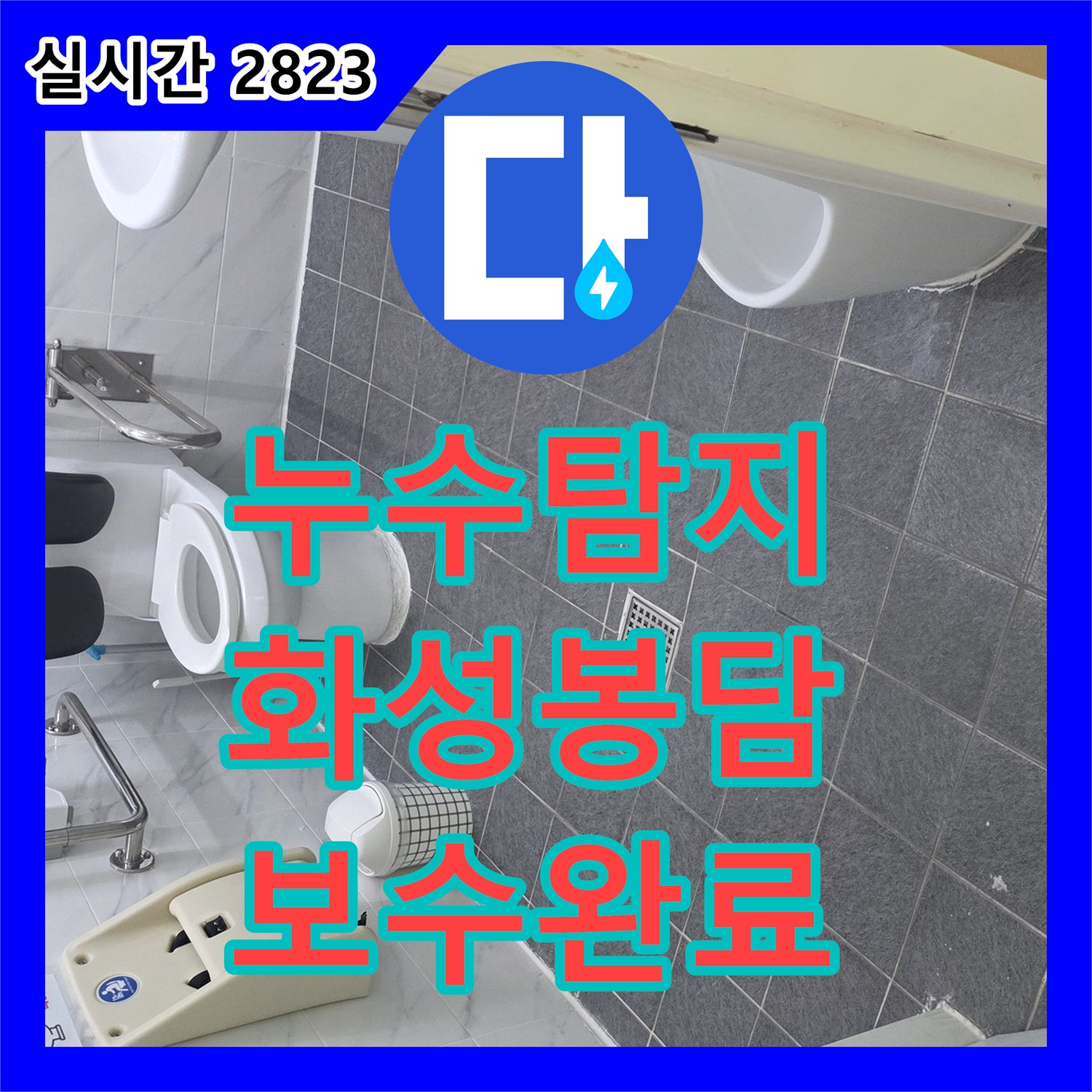 누수탐지 화장실 변기 하단 배관의 방수층 손상을 파악하고 정밀하게 보수한 사례 경기 화성시 봉담읍