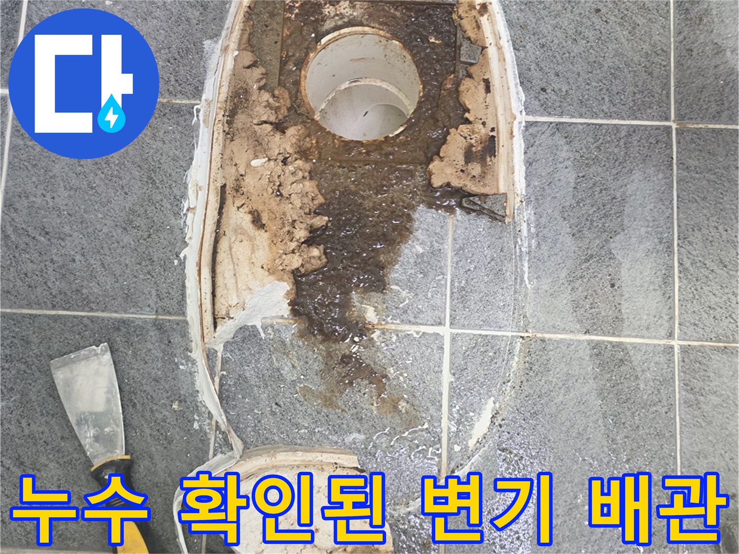 변기 제거 후 드러난 오염된 하수 배관 부위
