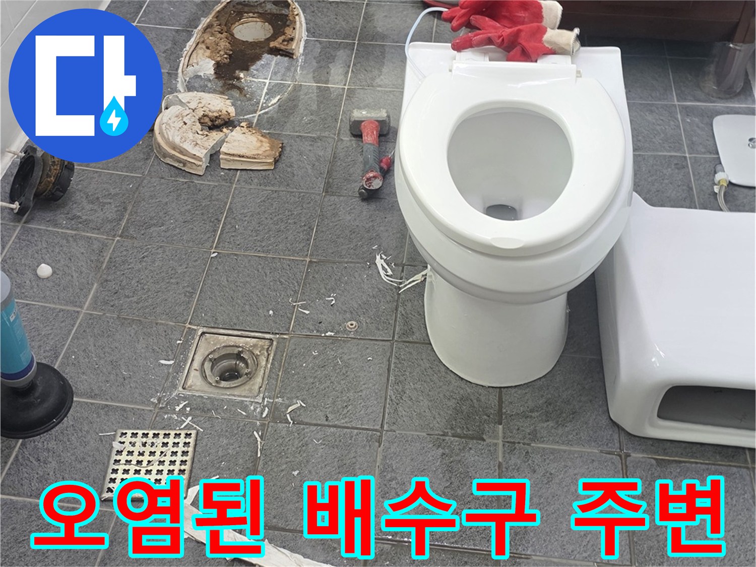 변기 탈거 후 드러난 오염된 하수구와 바패 부위