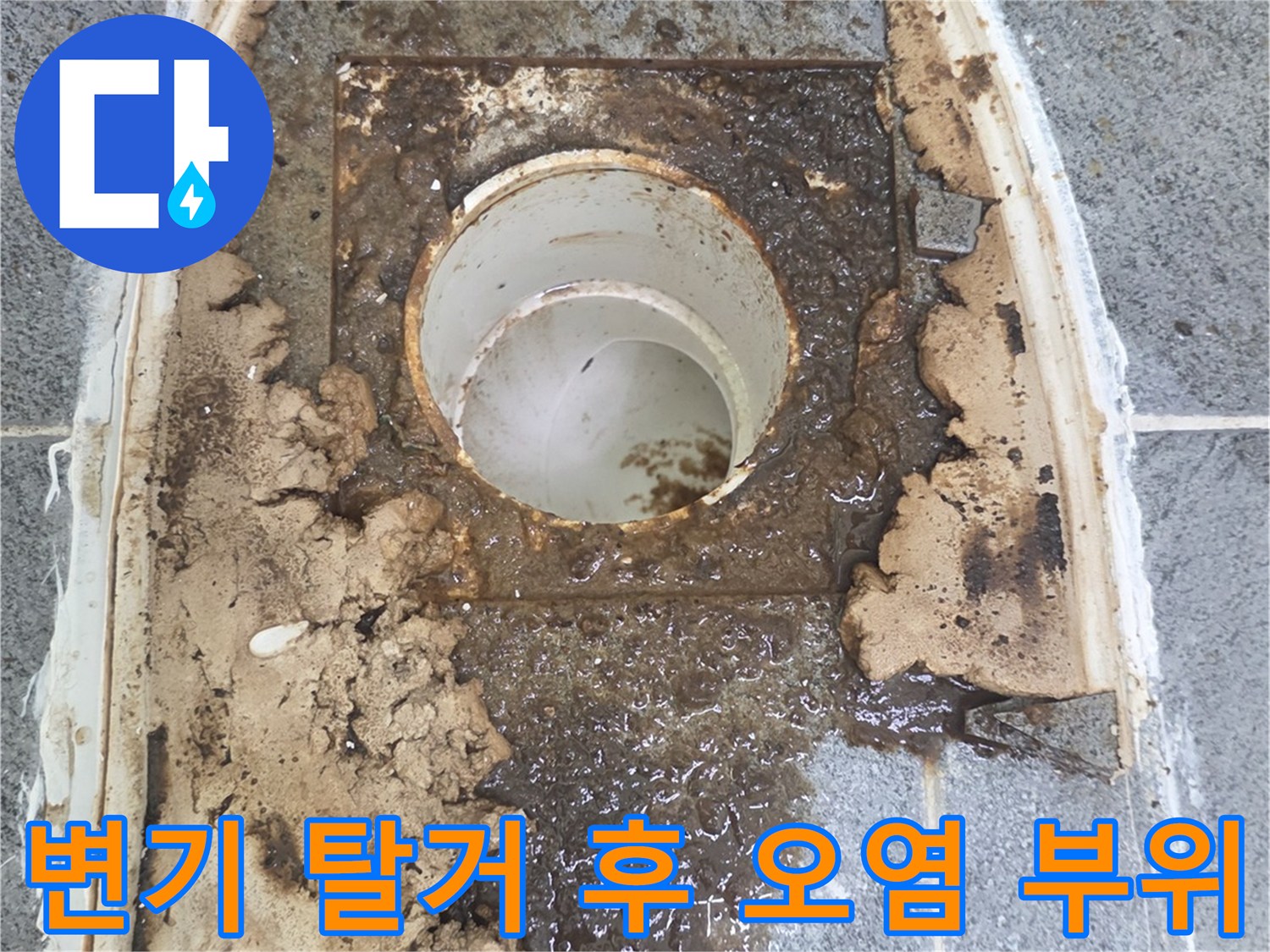 양변기-제거-후-드러난-오염된-배수구-주변
