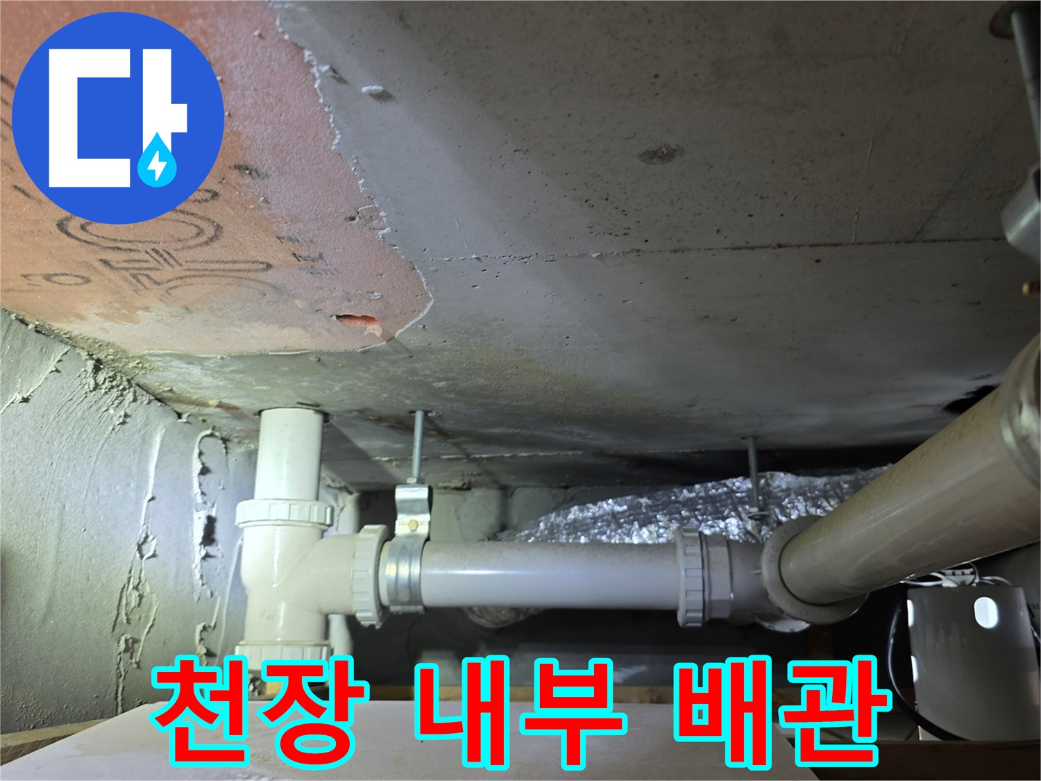아파트-천장-내부-배관-연락-부위-정밀-진단