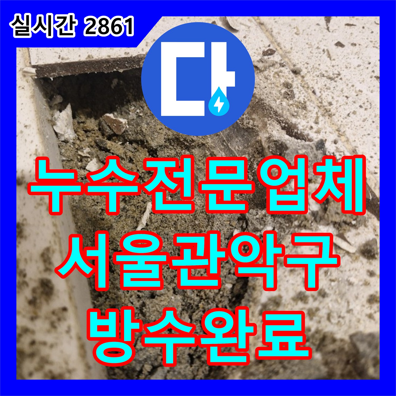 누수전문업체 욕실 타일 사이 누수를 막기 위한 고성능 방수 공사 진행 서울 관악구