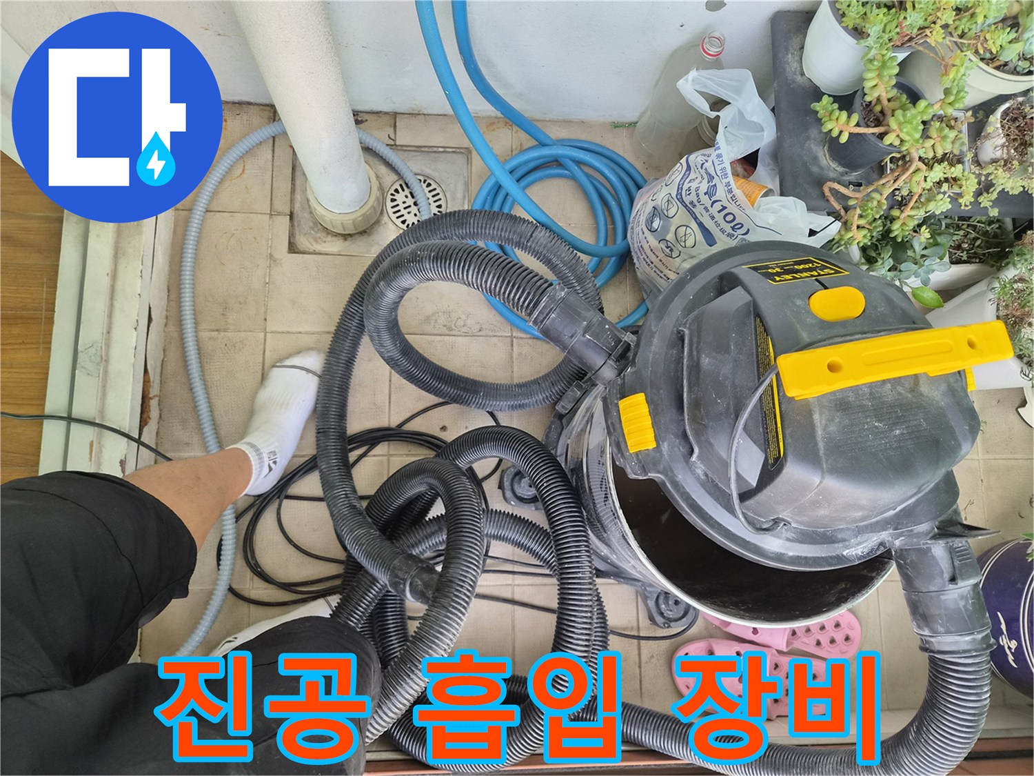 배관 내부의 오염물을 빨아들이기 위해 준비된 산업용 진공 청소기