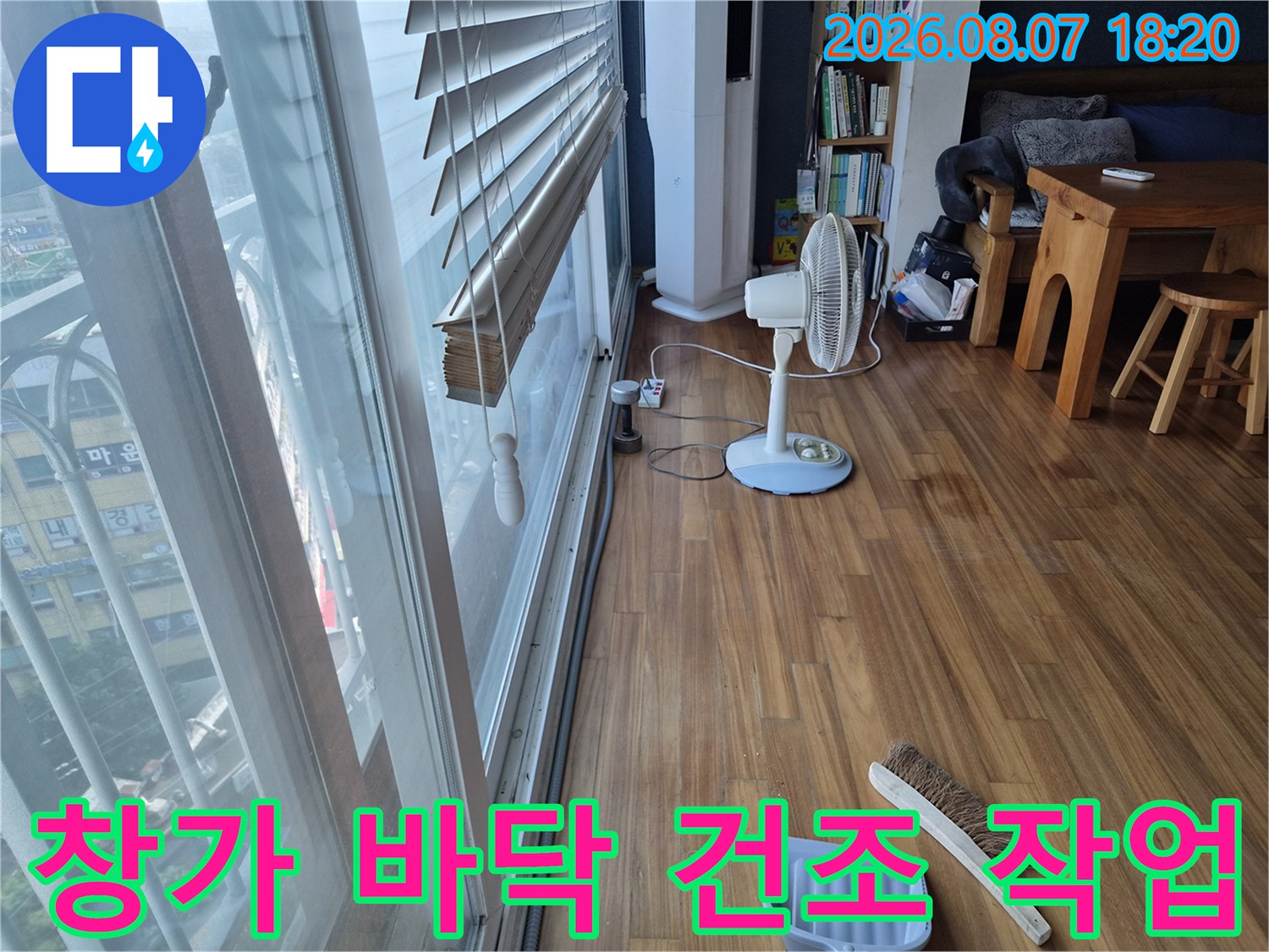 선풍기를 이용해 누수 부위의 습기를 말리고 있는 거실 창가 현장입니다.