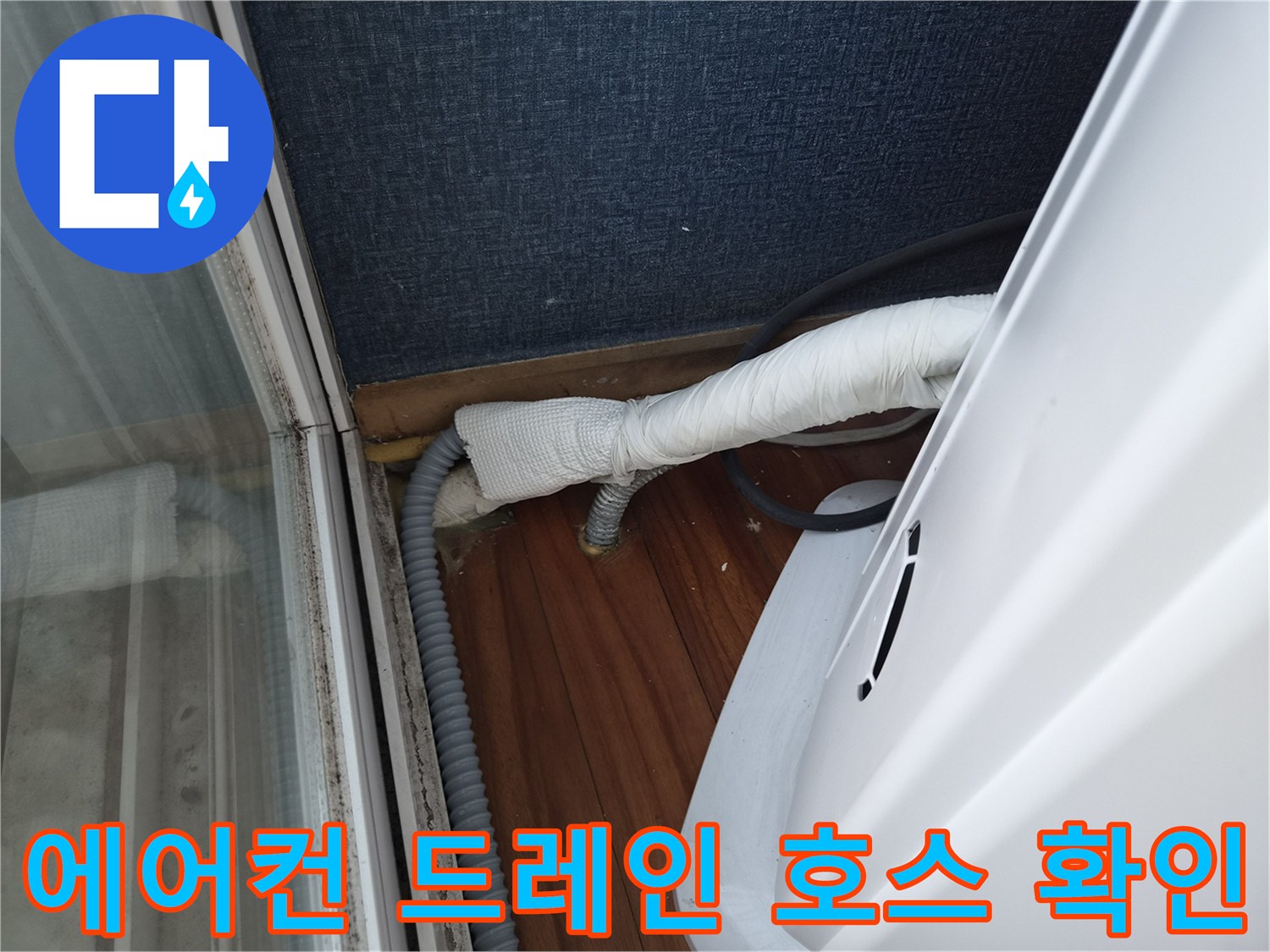 에어컨-드레인-배관-및-보온재-연결-상태