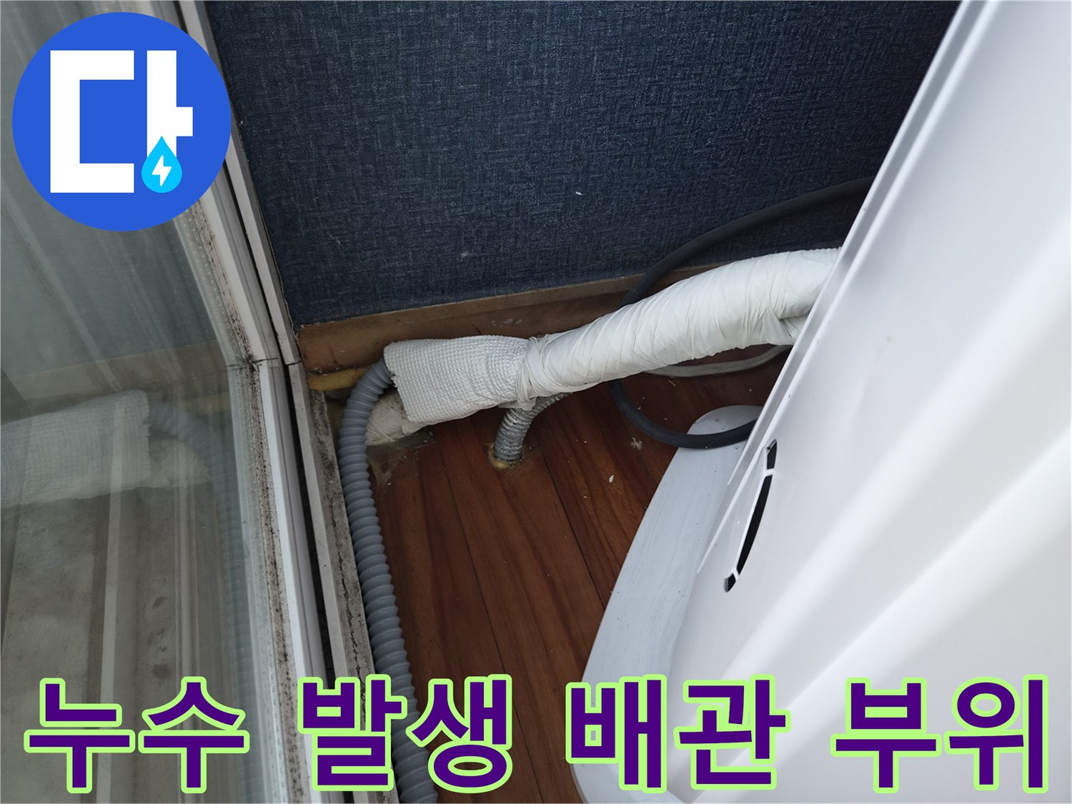 에어컨-드레인-배관의 내부 이물질로 인한 역류 상태