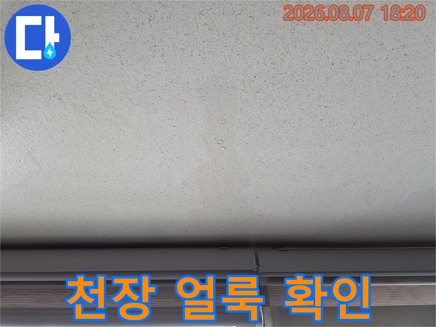 에어컨 배수 호스 막힘으로 발생한 천장 누수 흔적