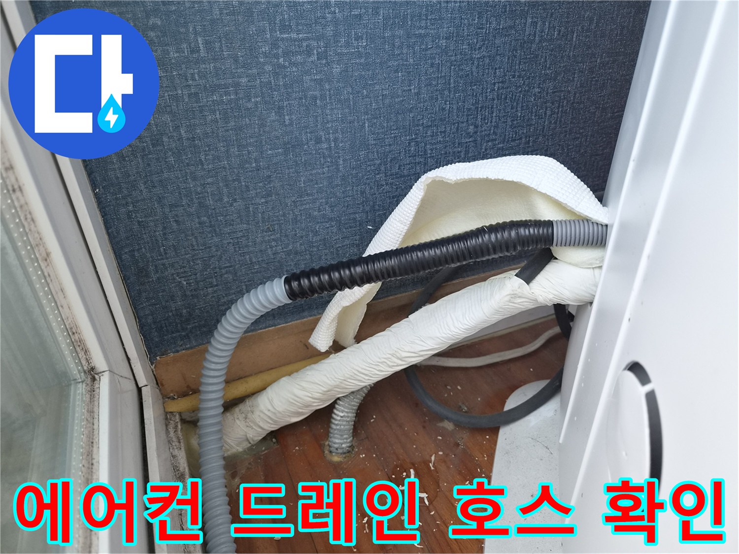 에어컨-응축수-배출을-위한-주름관-및-단열재-연결부