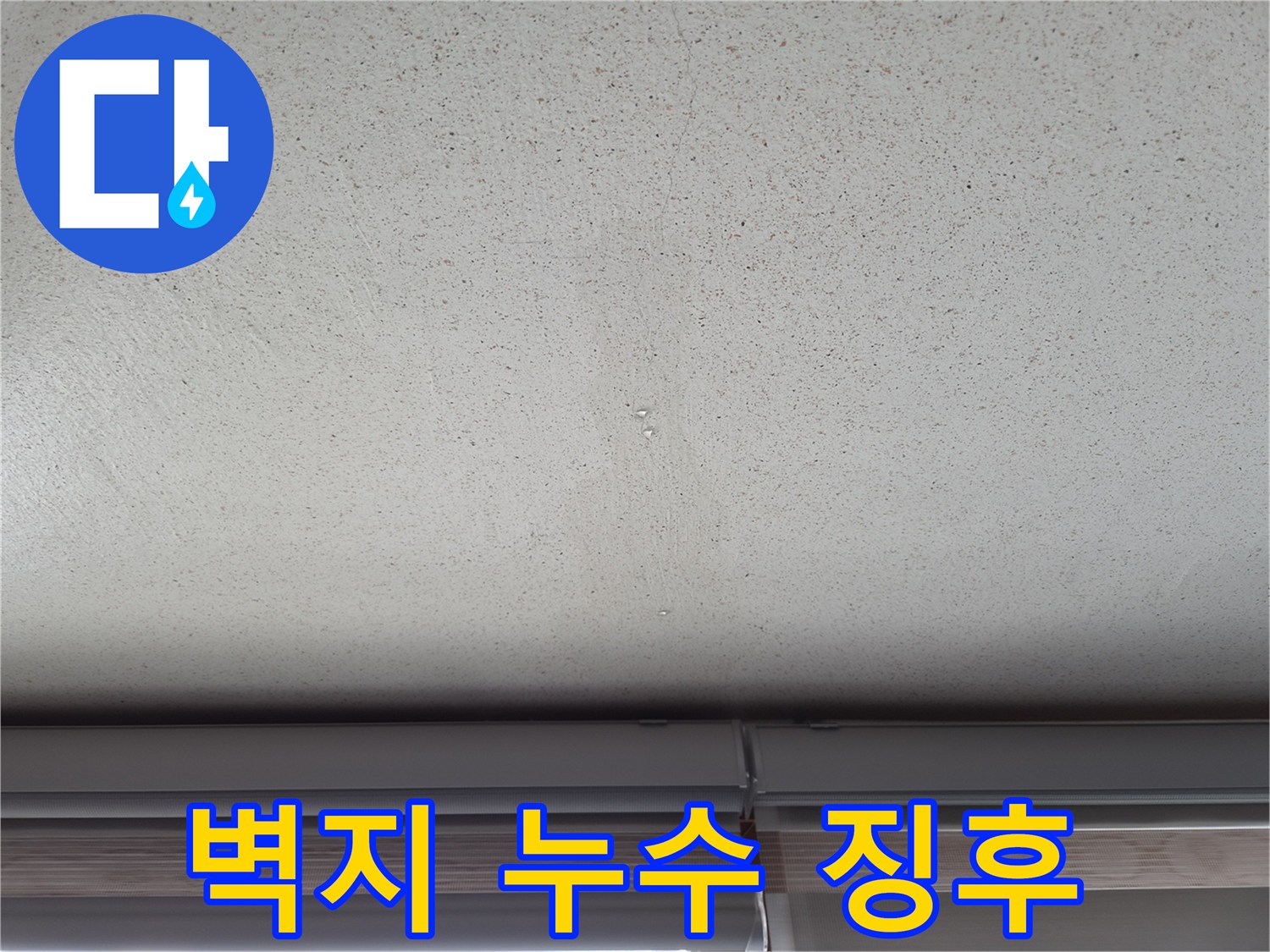 천장 마감 부위의 습기 침투 및 얼룩 현상