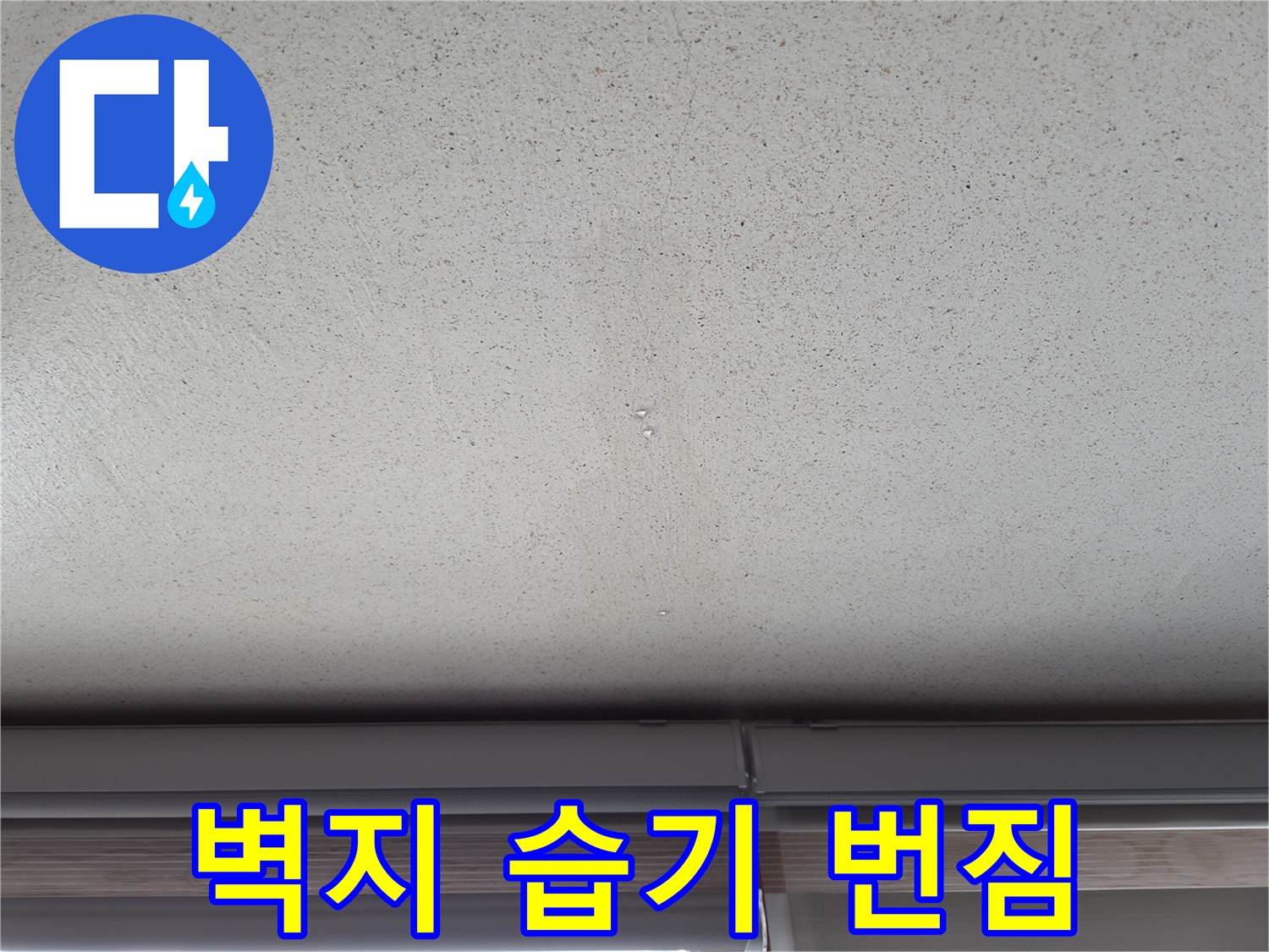 천장 벽지에 나타난 습기 및 얼룩 자국