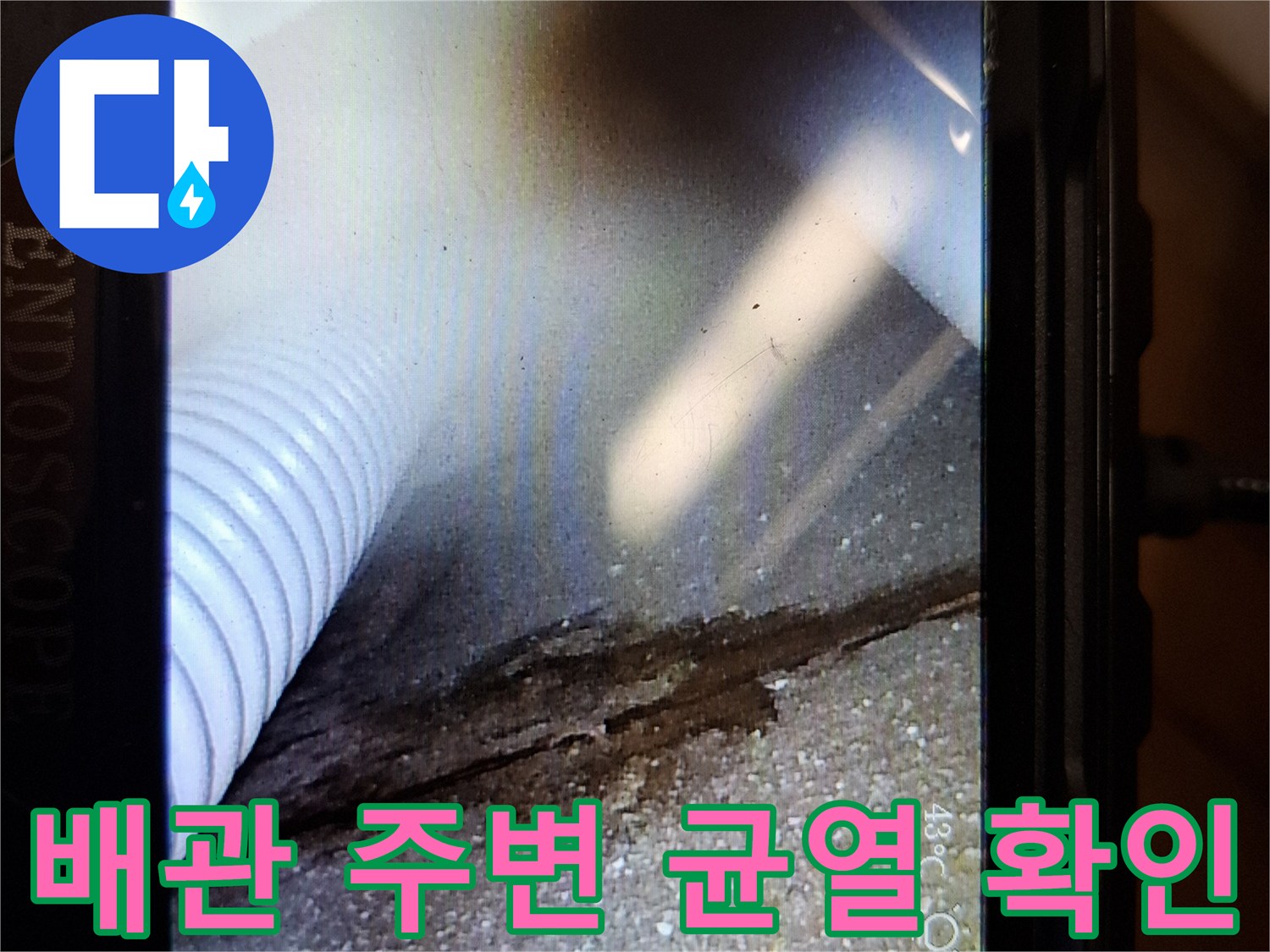 내시경 카메라로 촬영한 배관 주변의 슬래브 균열과 습기 상태