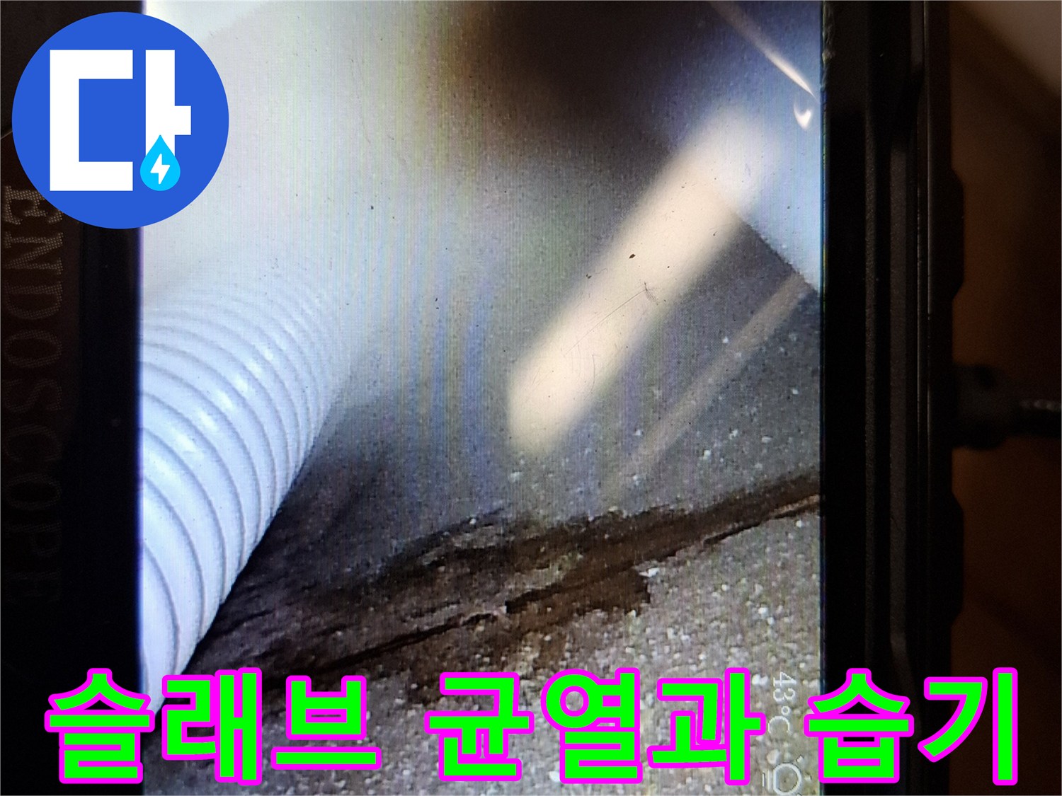 내시경 화면에 나타난 배관 인근 콘크리트 균열 부위