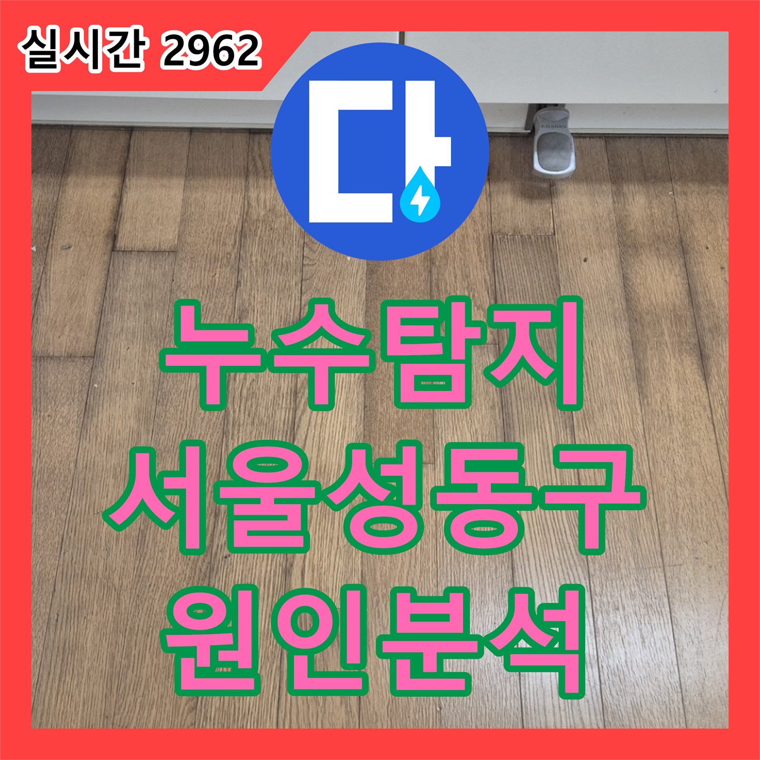 누수탐지 싱크대 앞 마루 변색 원인을 찾기 위해 정밀 공압 검사를 진행한 서울 성동구 금호동 현장입니다