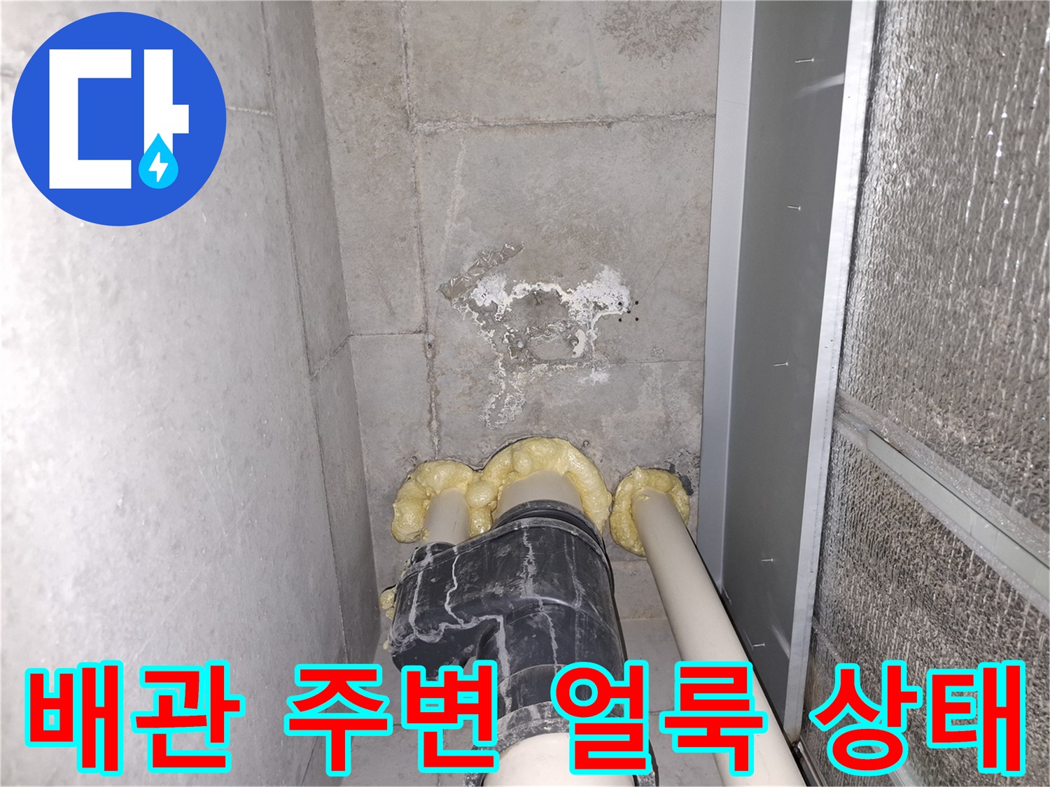 배관 연결 부위의 벽면 하얀 얼룩과 습기 상태