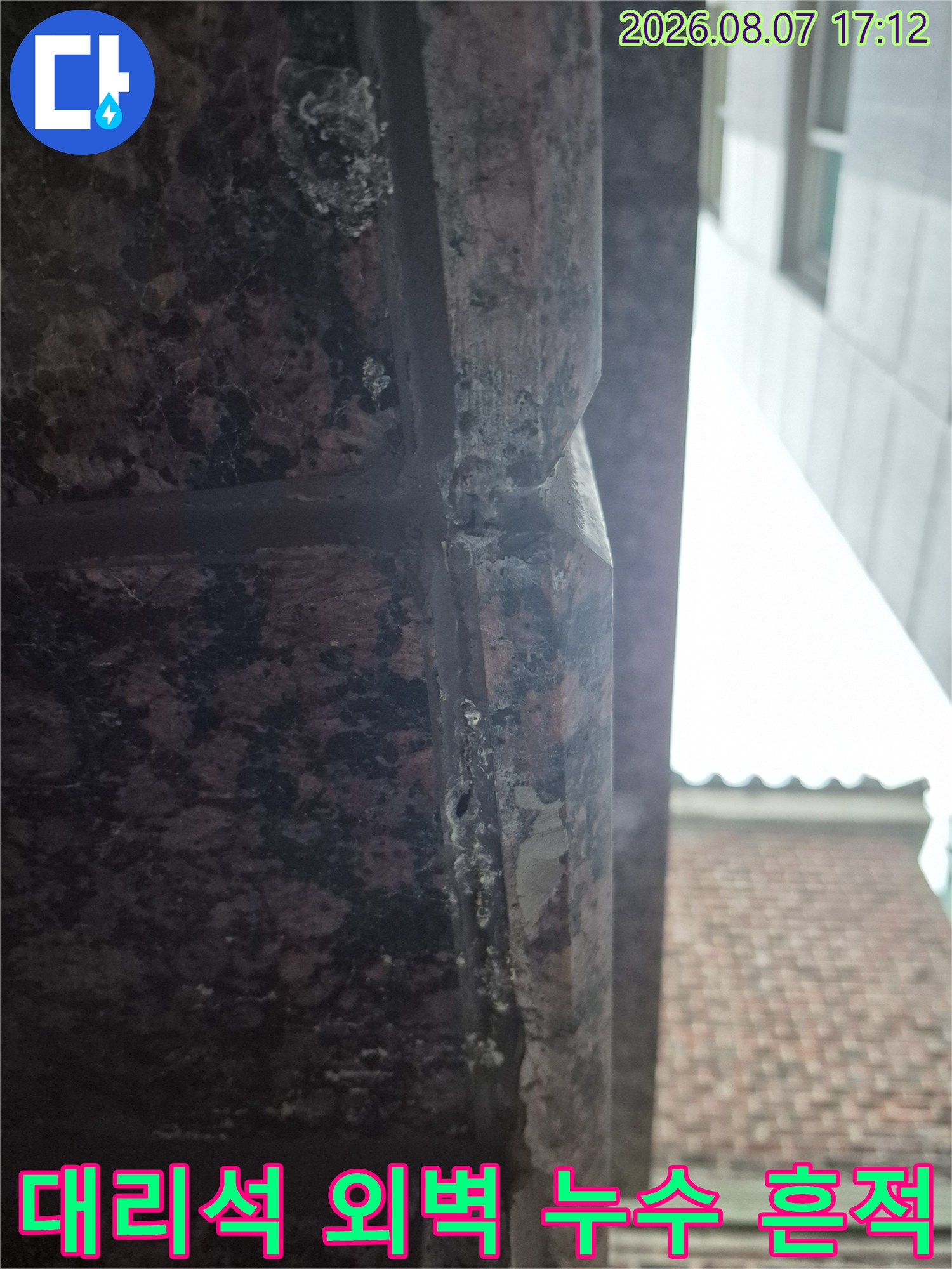 건물 외벽 대리석 마감 부위의 습기 및 오염 상태 촬영