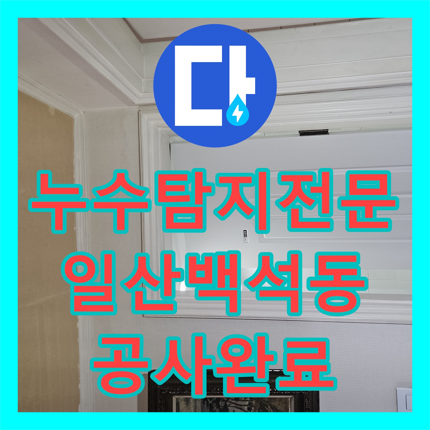 누수탐지전문 아랫집 화장실 천장 누수 원인 파악 및 방수 보수 완료한 경기 고양시 일산동구 백석동