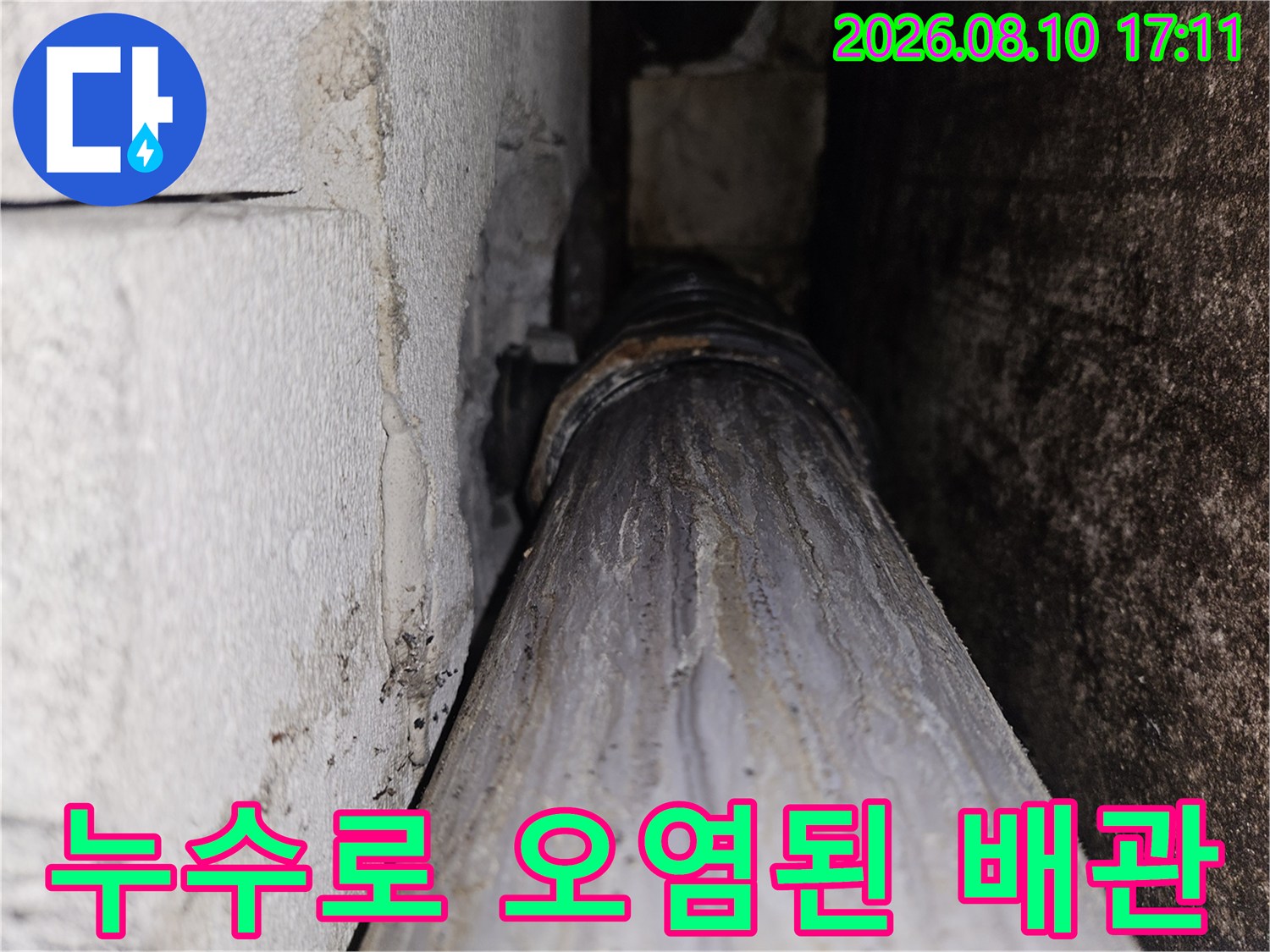 백석동 아파트 천장 내부 배관의 누수 자국 및 변색 현상