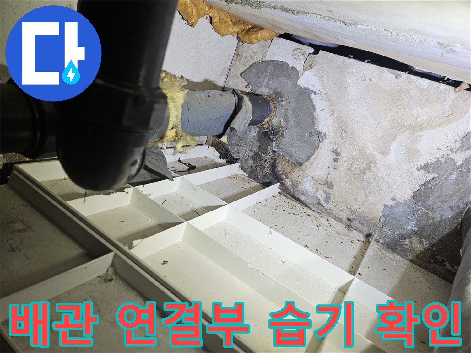 습기와-곰팡이가-발생한-배관-연결-지점