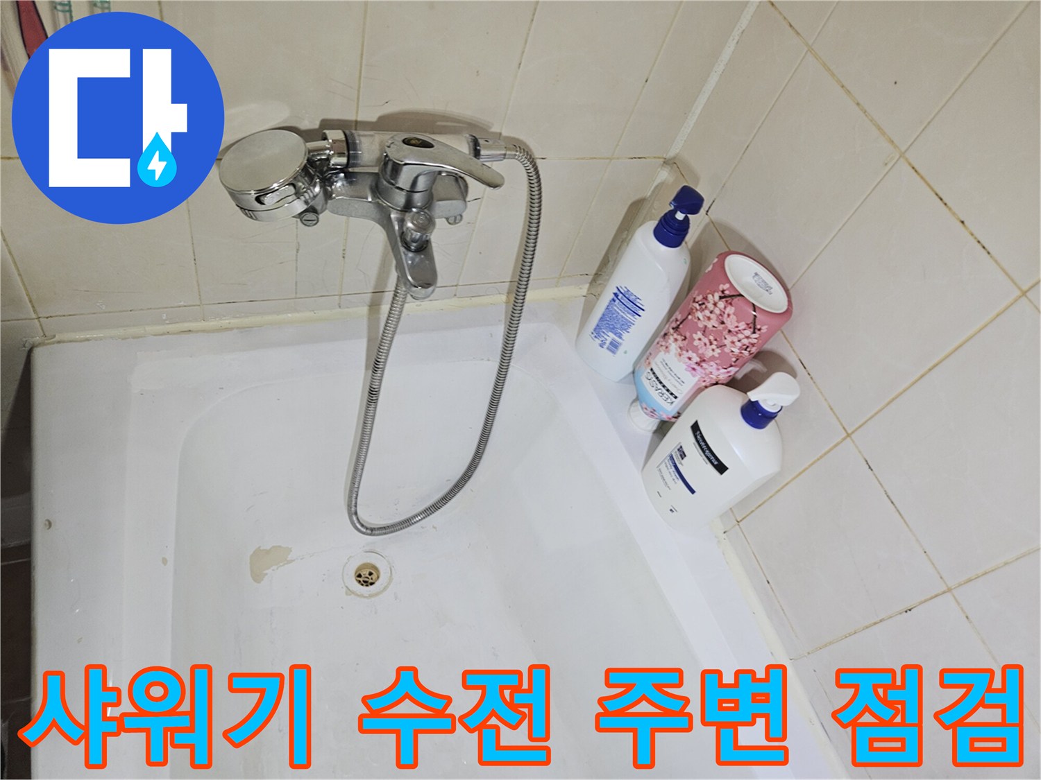 일산 백석동 현장-욕실 수전 및 타일 경계면 촬영