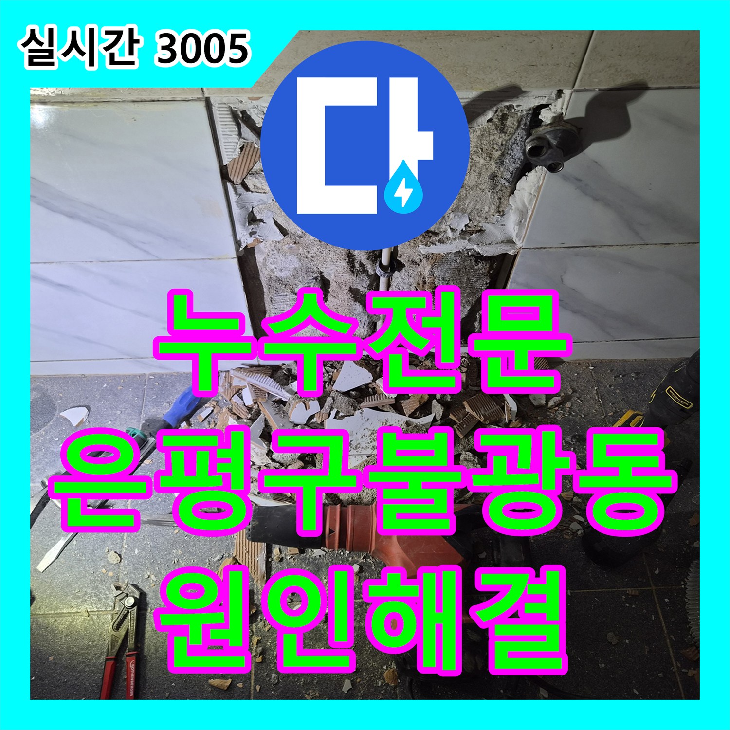 누수전문 타 업체 실패 현장 은평구 불광동 욕실 배관 누수를 완벽하게 잡았습니다