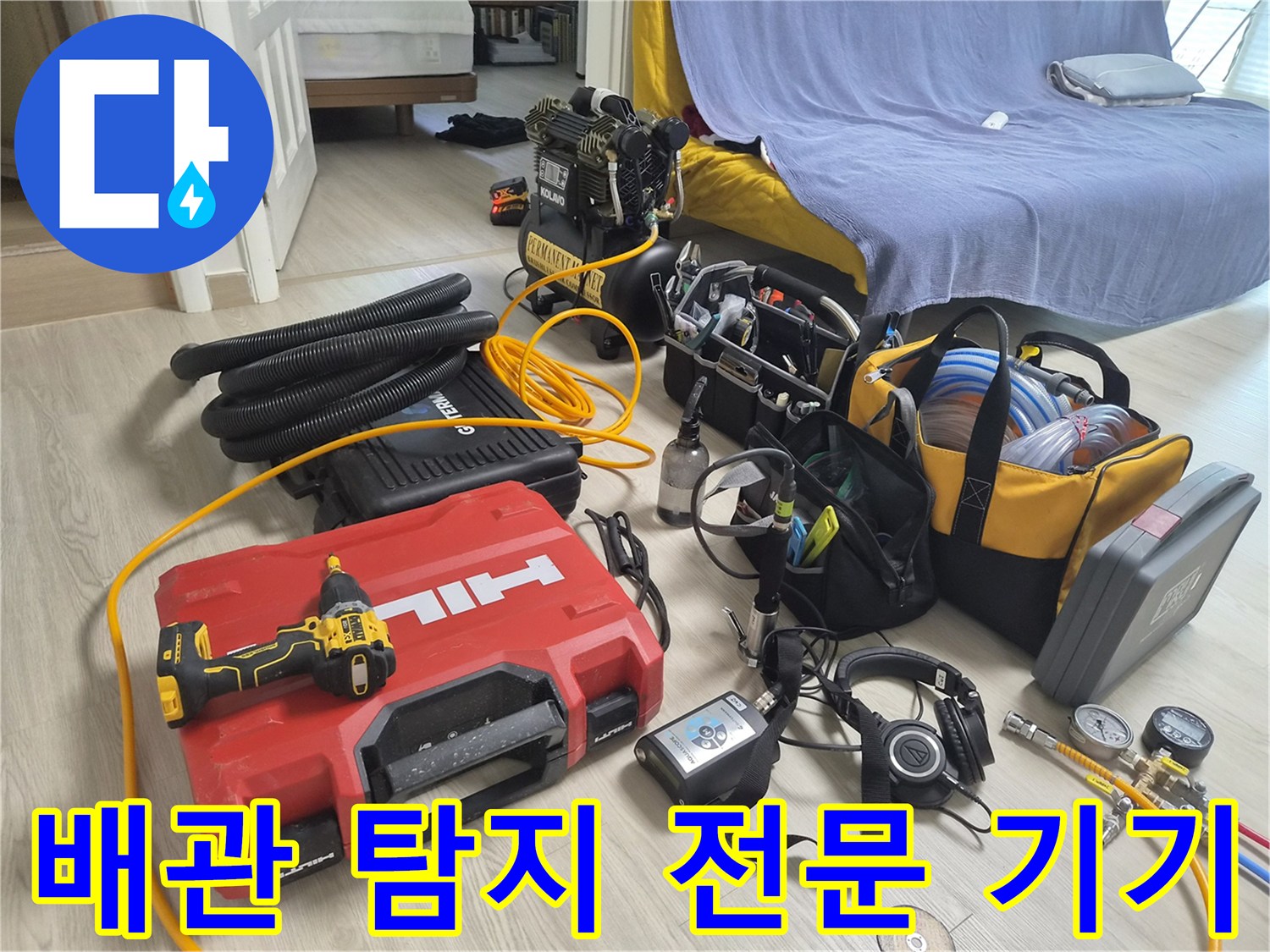 불광동-누수-현장에서-사용될-가스-및-청음-탐지-장비들