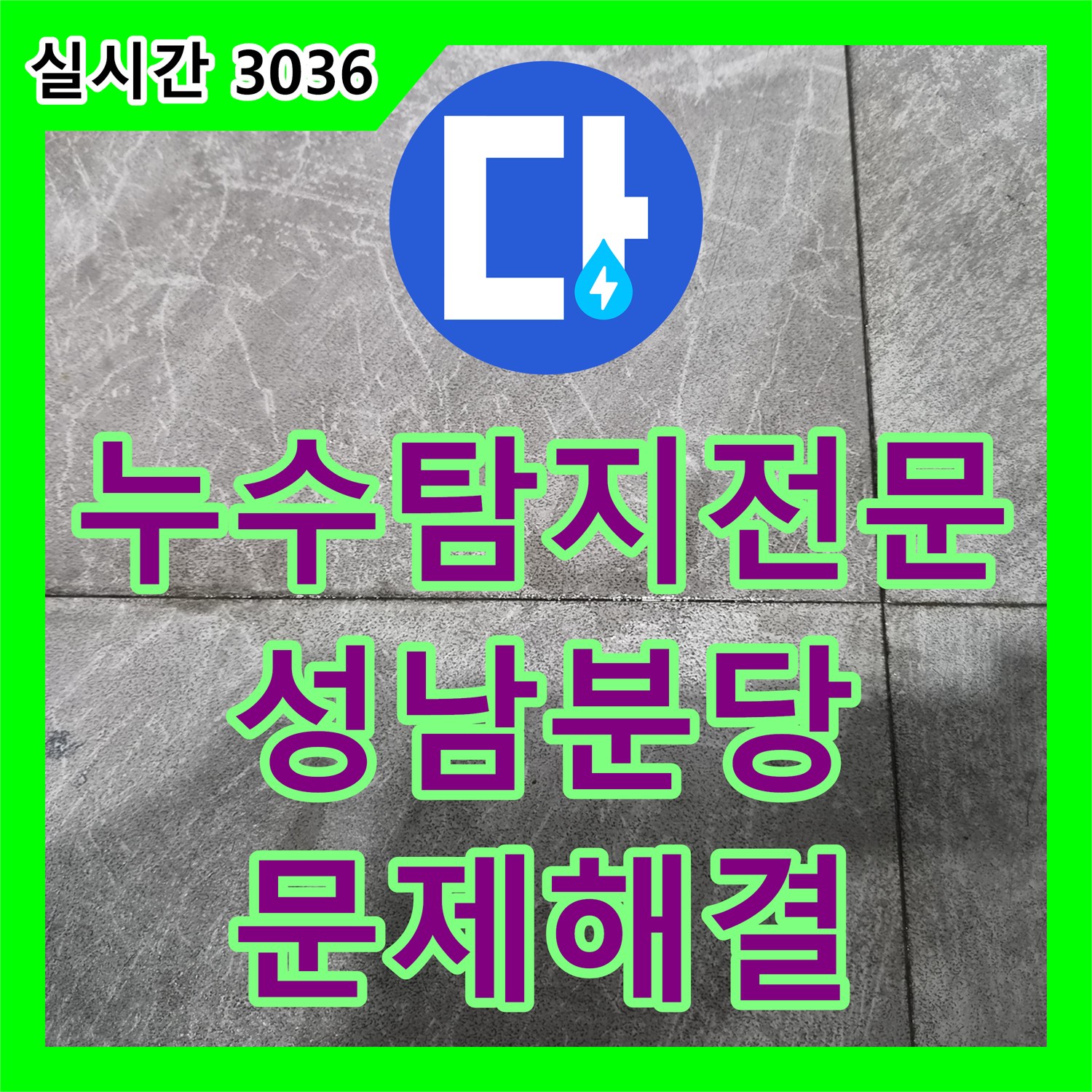 누수탐지전문 타 업체가 포기한 상가 지하층 누수의 원인을 하수관에서 찾아 해결한 경기 성남시 분당구 현장