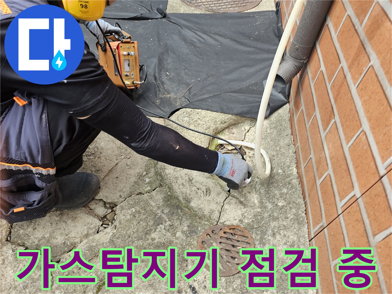 가스-탐지기를-이용한-마당-배관-누수-추적-작업