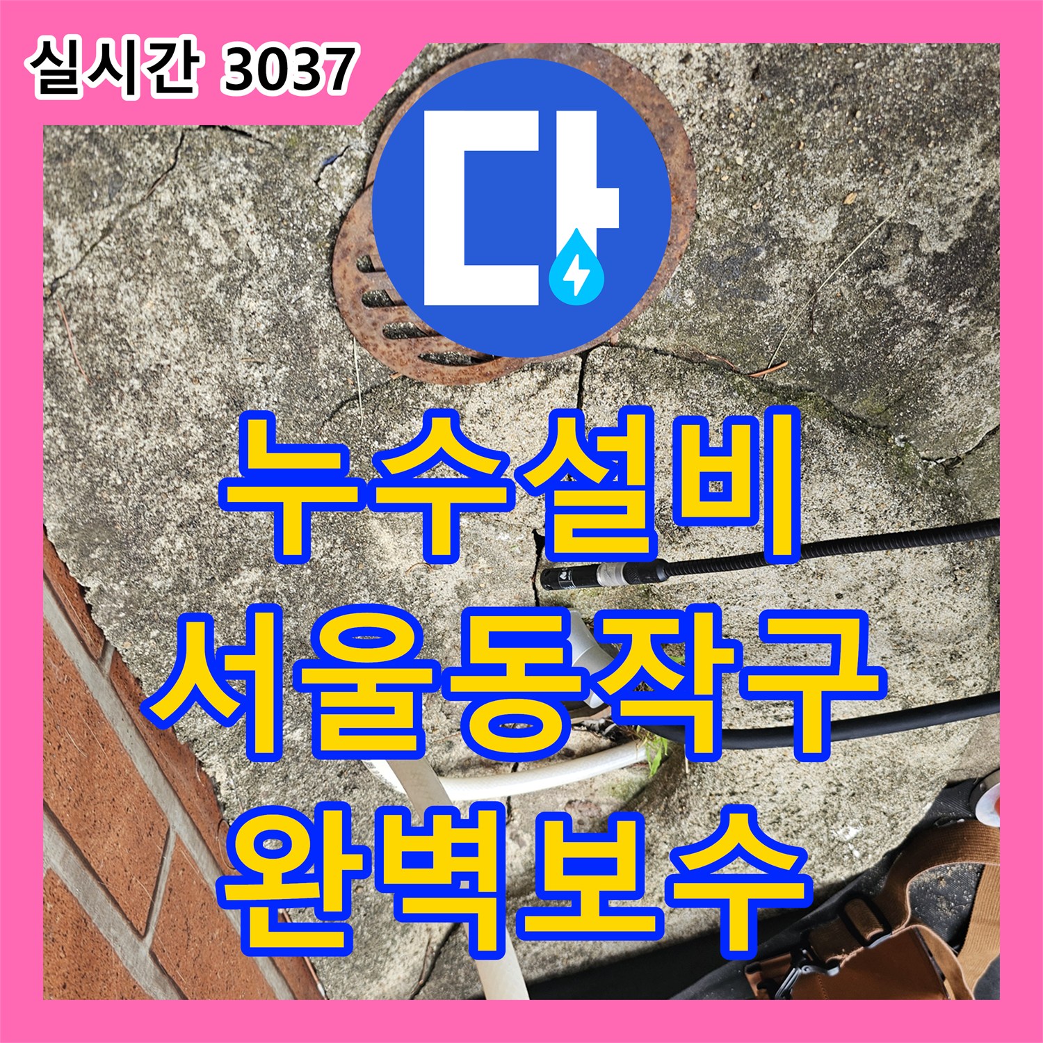 누수설비 단독주택 세대별 변기 차단 후 계량기 확인을 통해 누수를 잡은 서울시 동작구 흑석동 사례