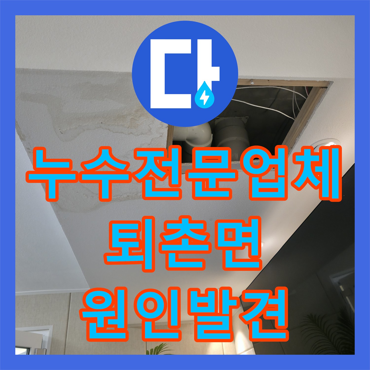 누수전문업체 방수 공사 전 배관 정밀 진단으로 해결한 경기 광주시 퇴촌면 현장