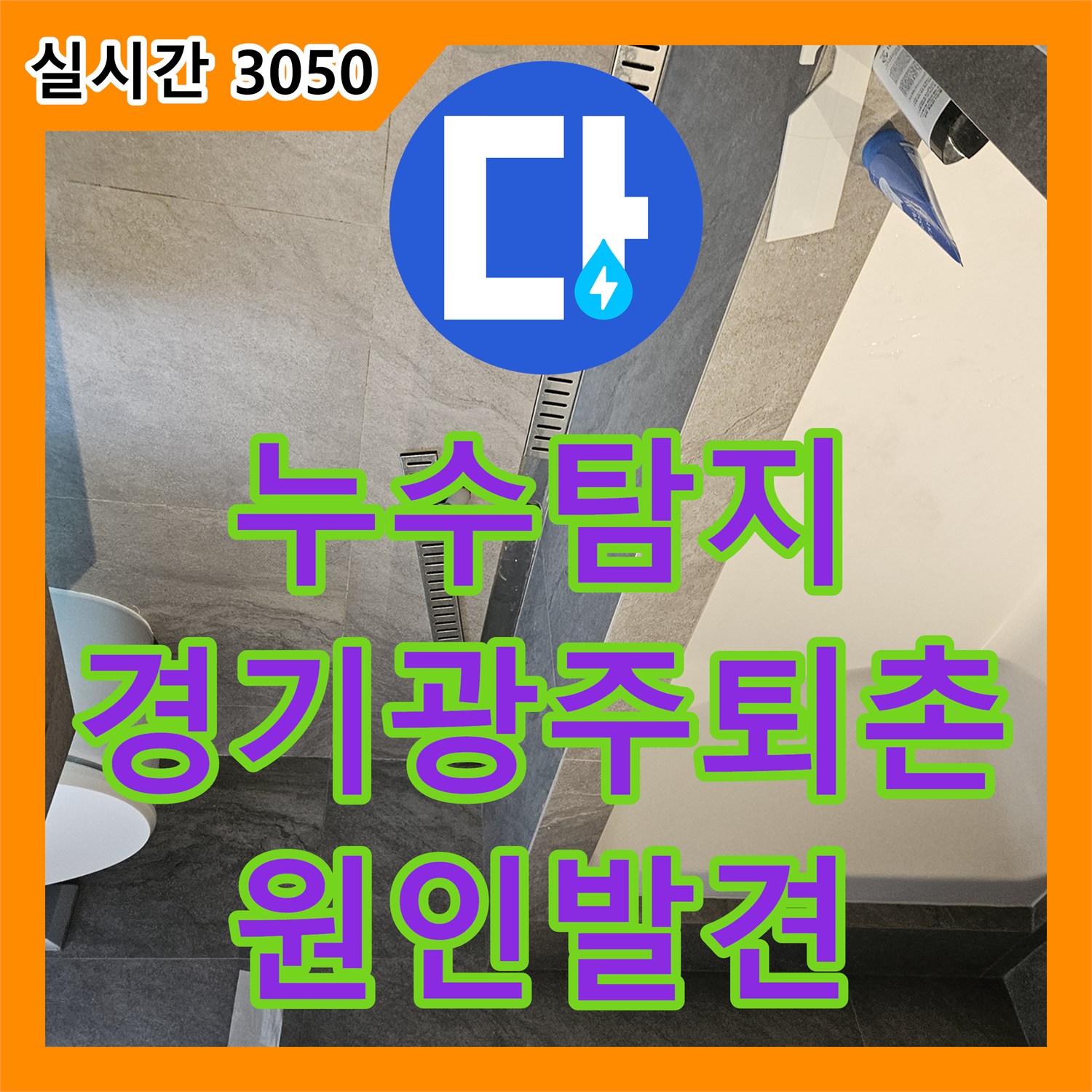 누수탐지 타 업체가 실패한 2층 화장실 배관 문제를 정밀 진단하여 1층 사무실 천장 누수를 잡은 경기 광주시 퇴촌면 사례