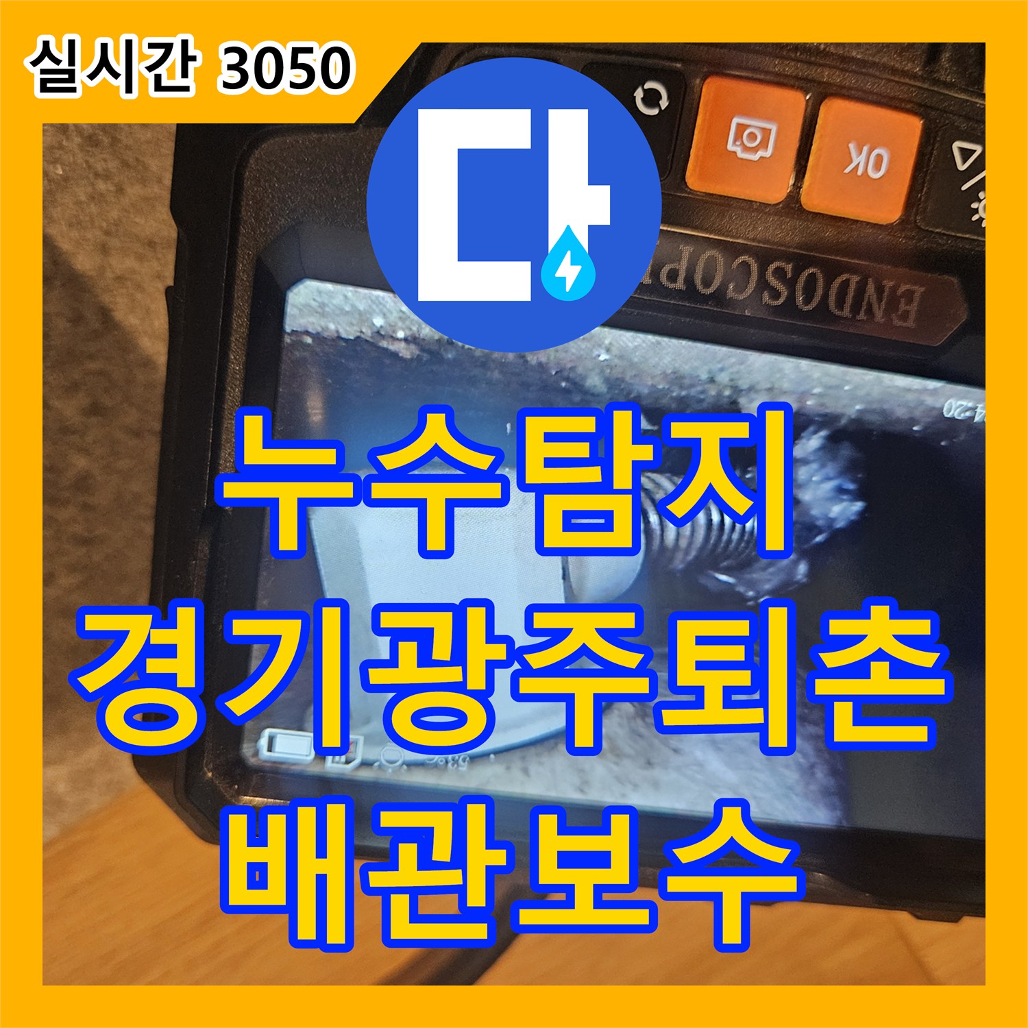누수탐지 타업체에서 찾지 못한 2층 화장실 배관 결함을 정밀 진단하여 수리한 경기 광주시 퇴촌면 사례