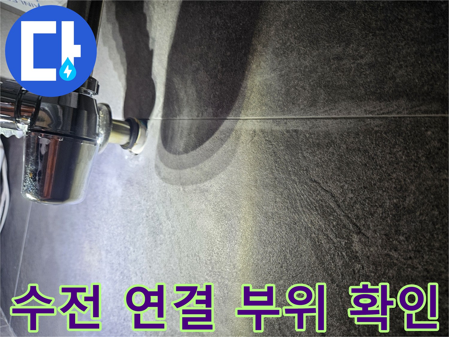어두운 타일 벽면-배관 주변의 습윤한 상태